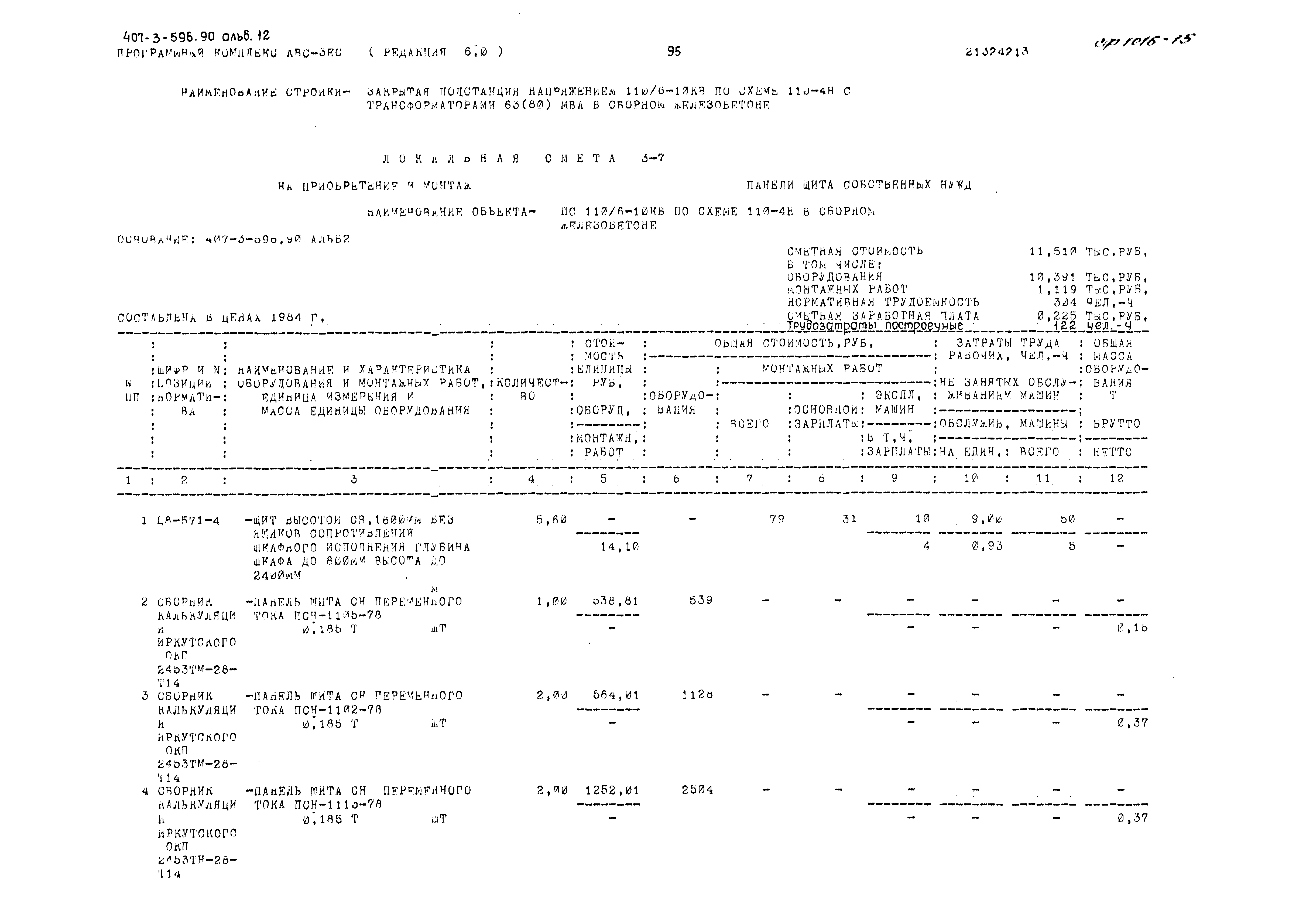 Типовой проект 407-3-596.90