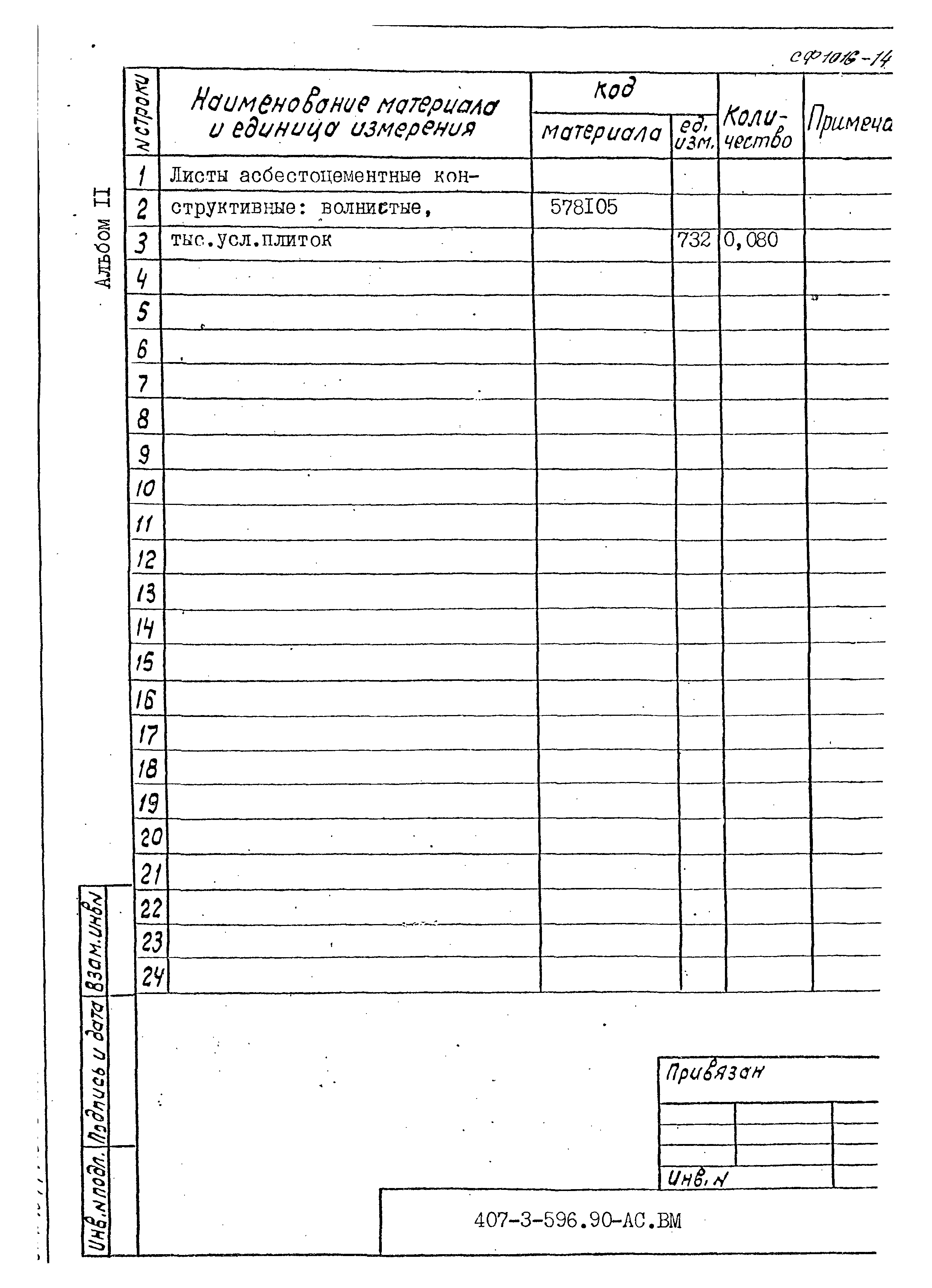 Типовой проект 407-3-596.90