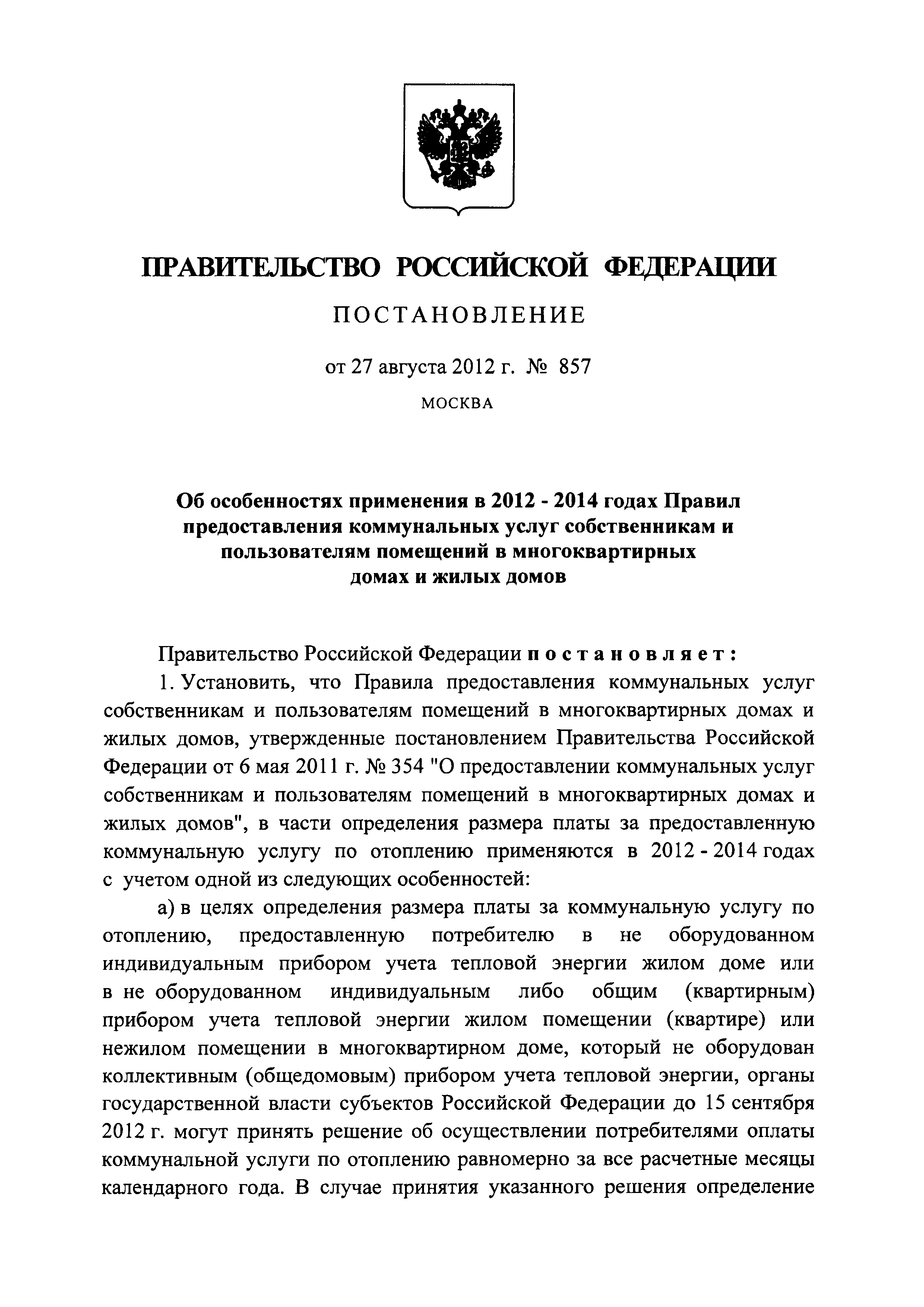 Постановление 857