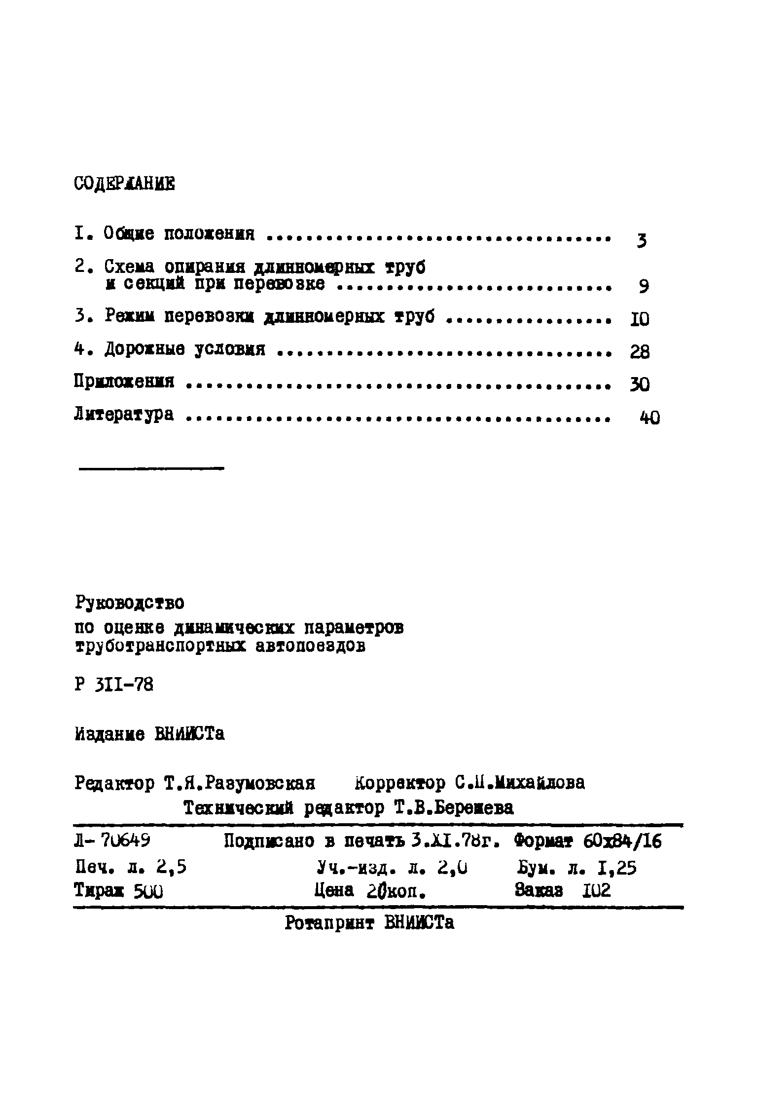 Р 311-78