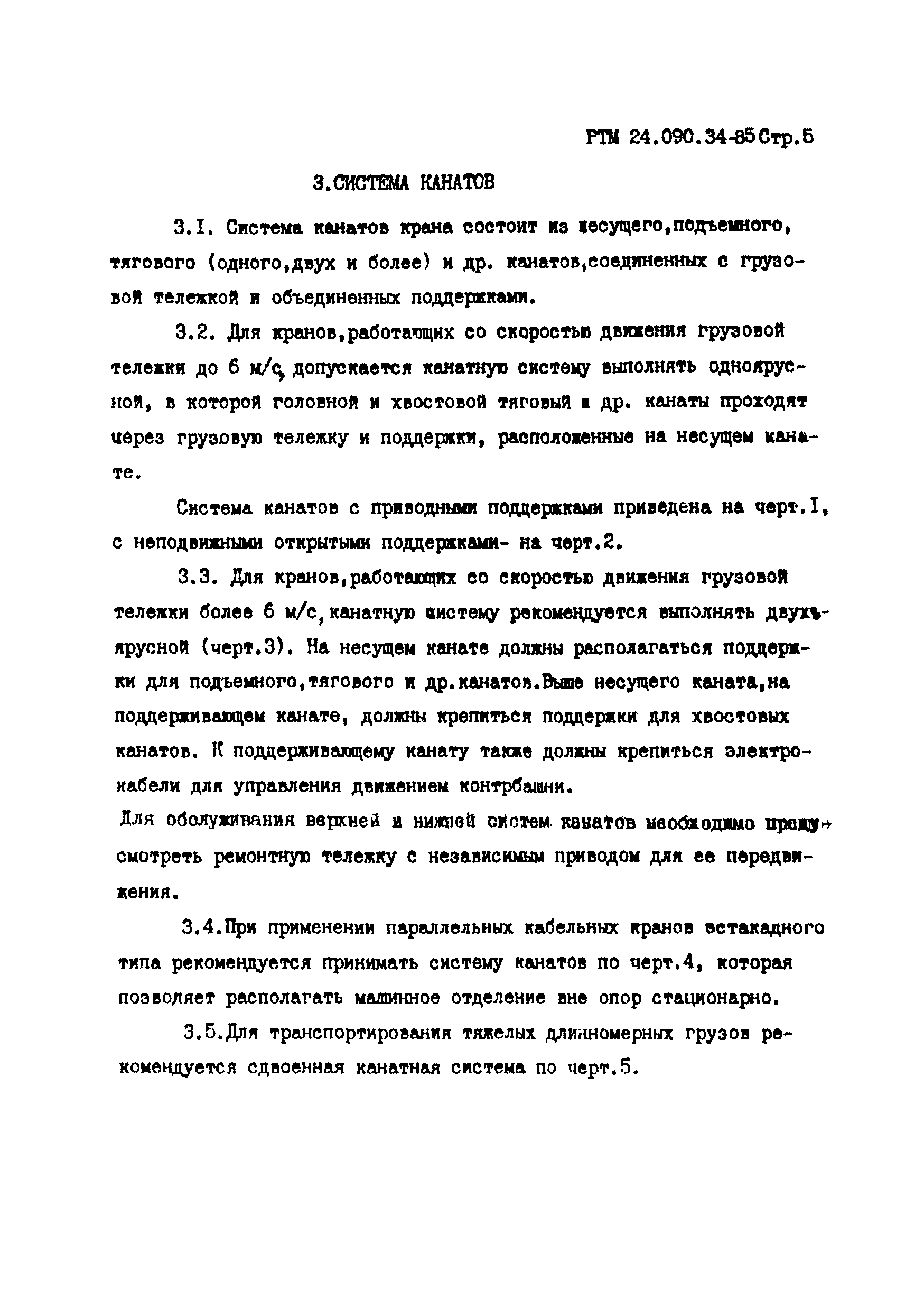 РТМ 24.090.34-85