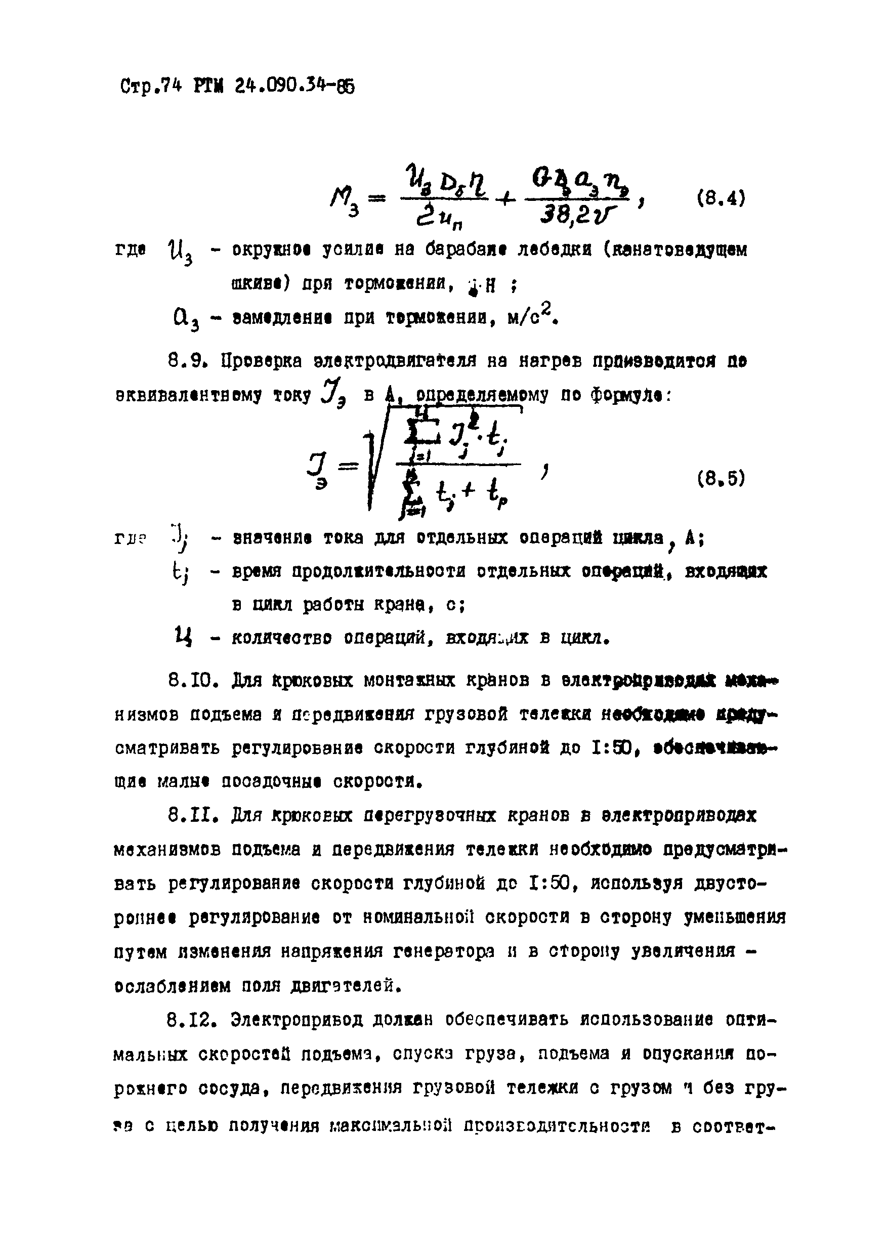 РТМ 24.090.34-85