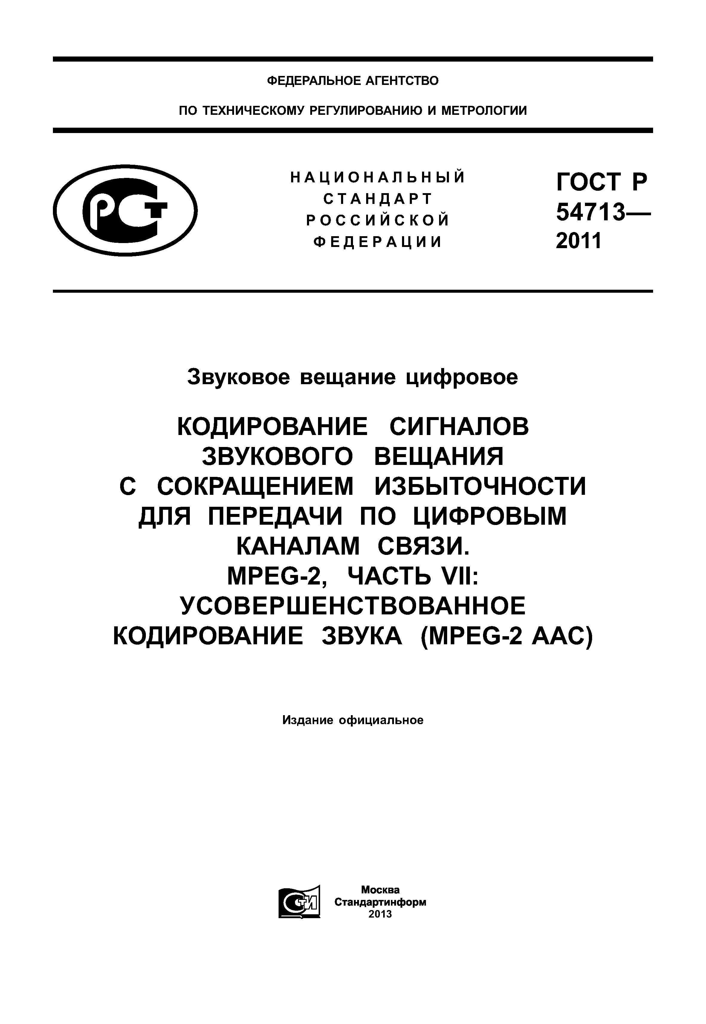 ГОСТ Р 54713-2011