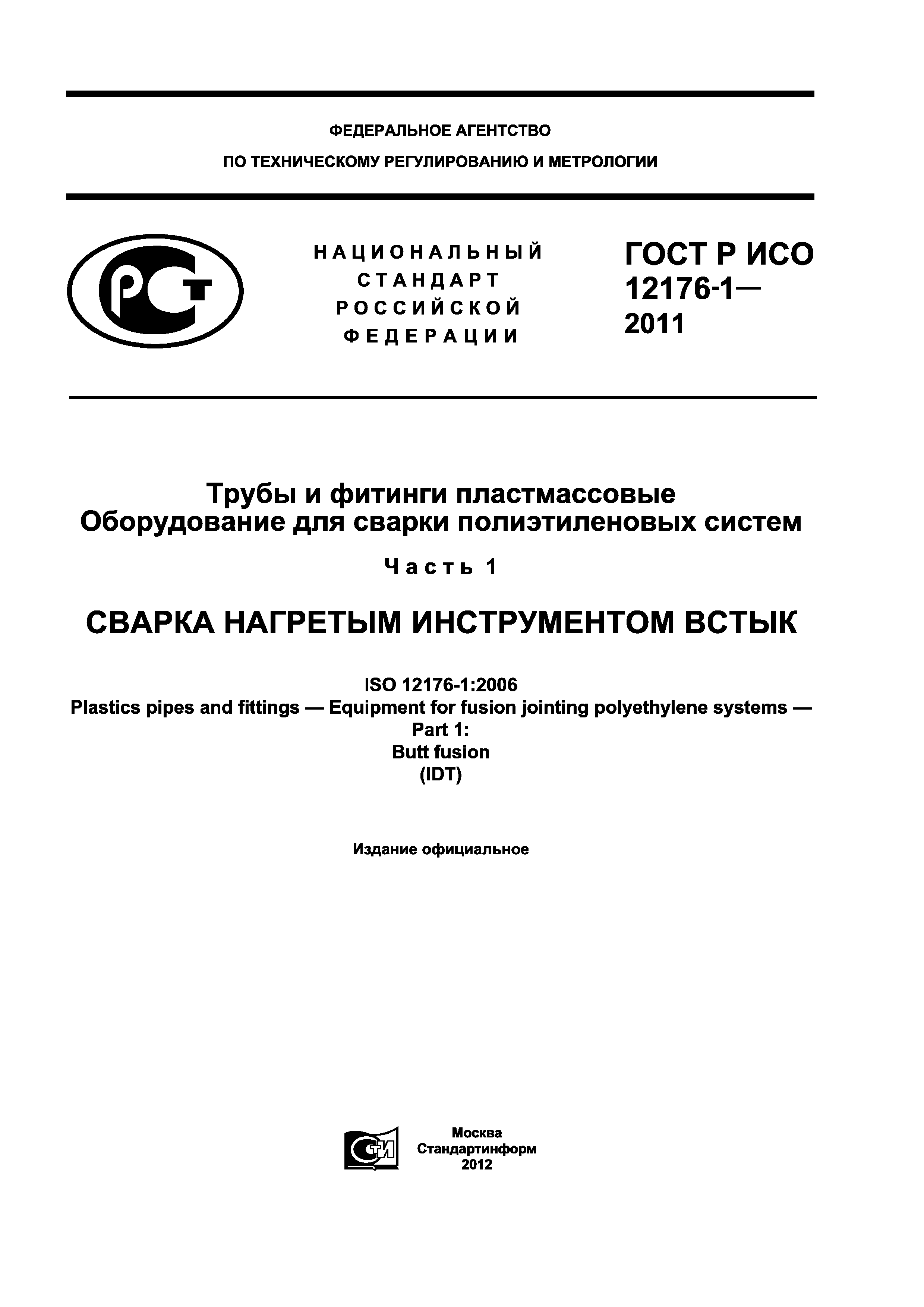 Р ИСО 12176-1-2011