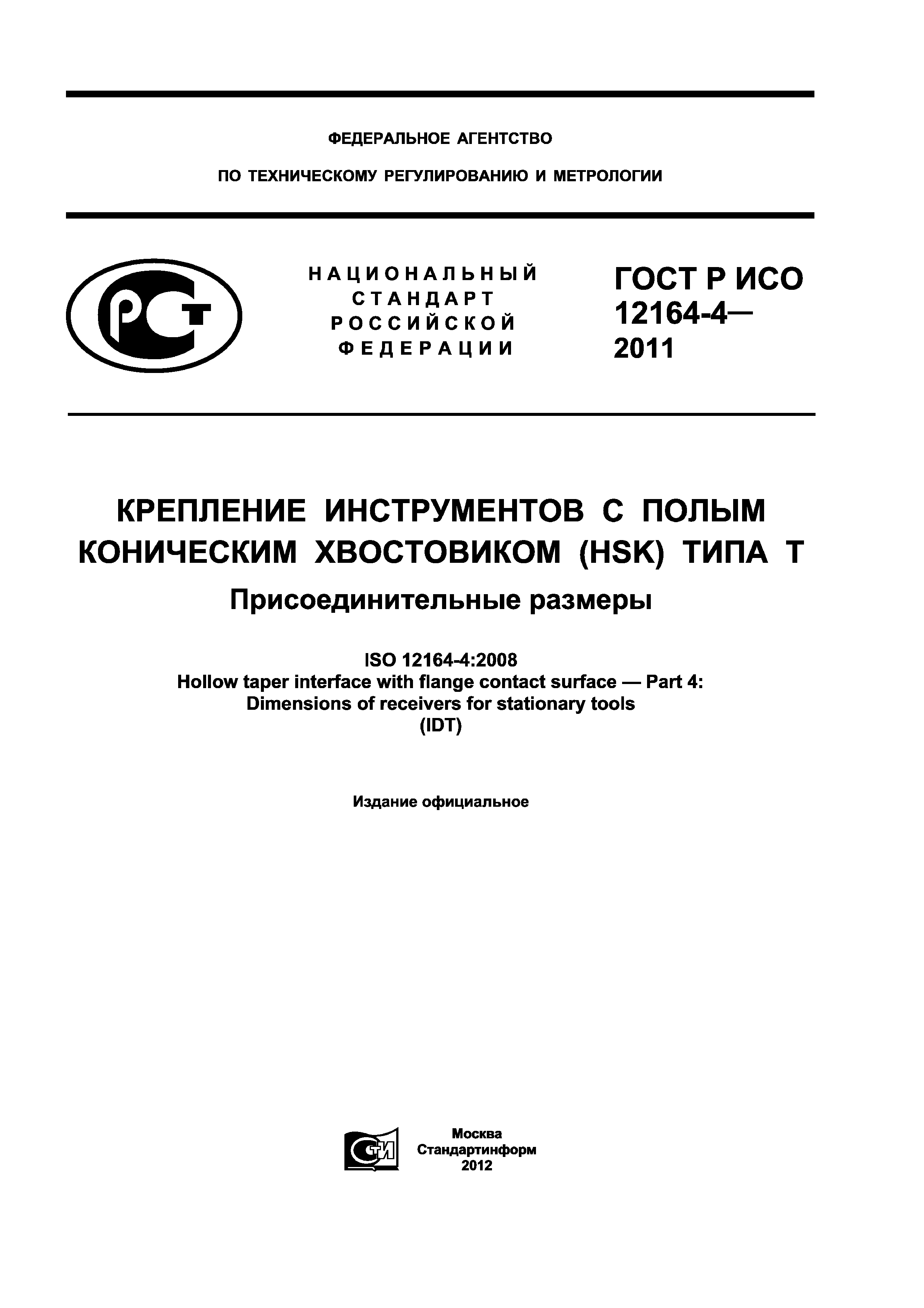 ГОСТ Р ИСО 12164-4-2011
