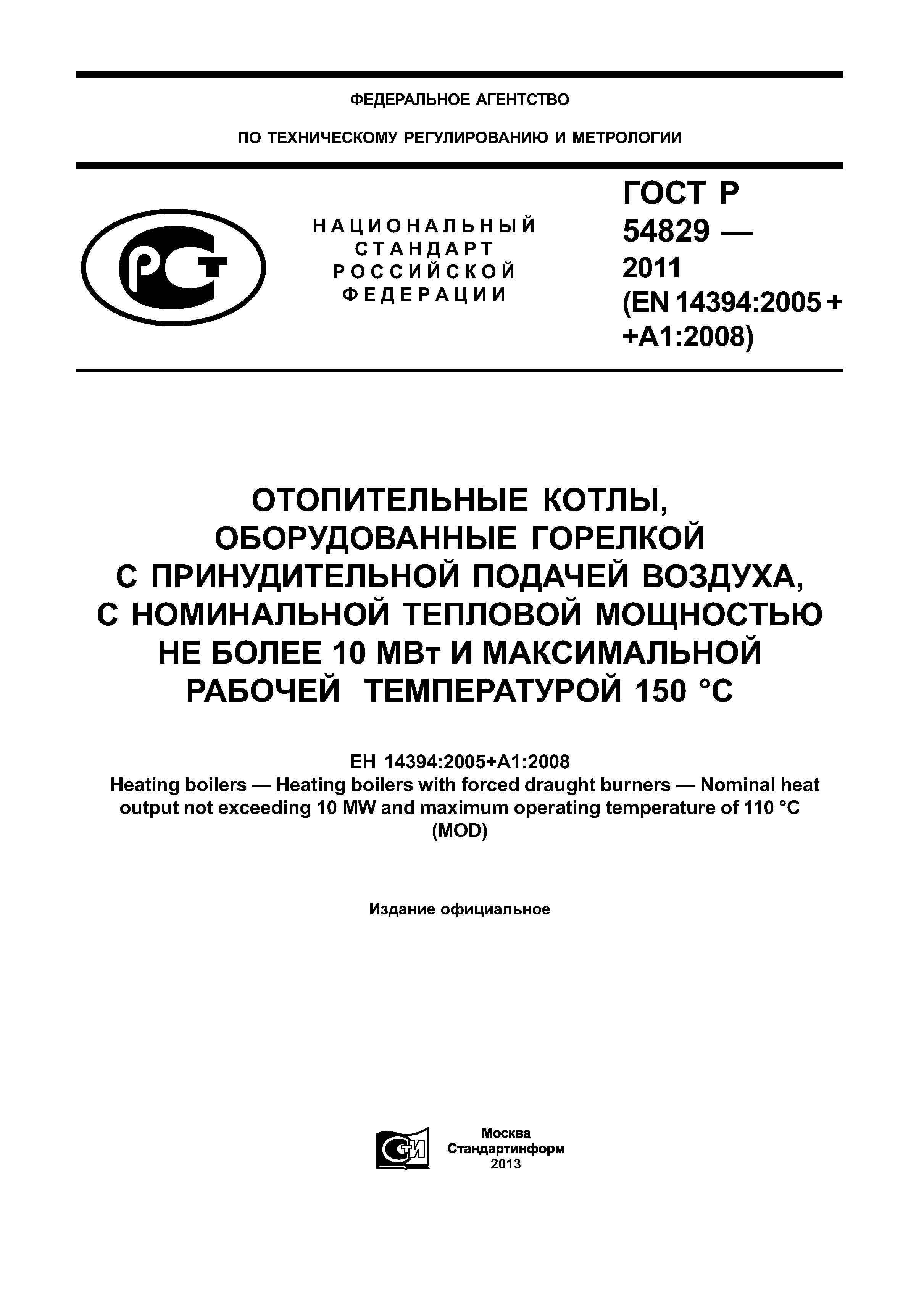 ГОСТ Р 54829-2011