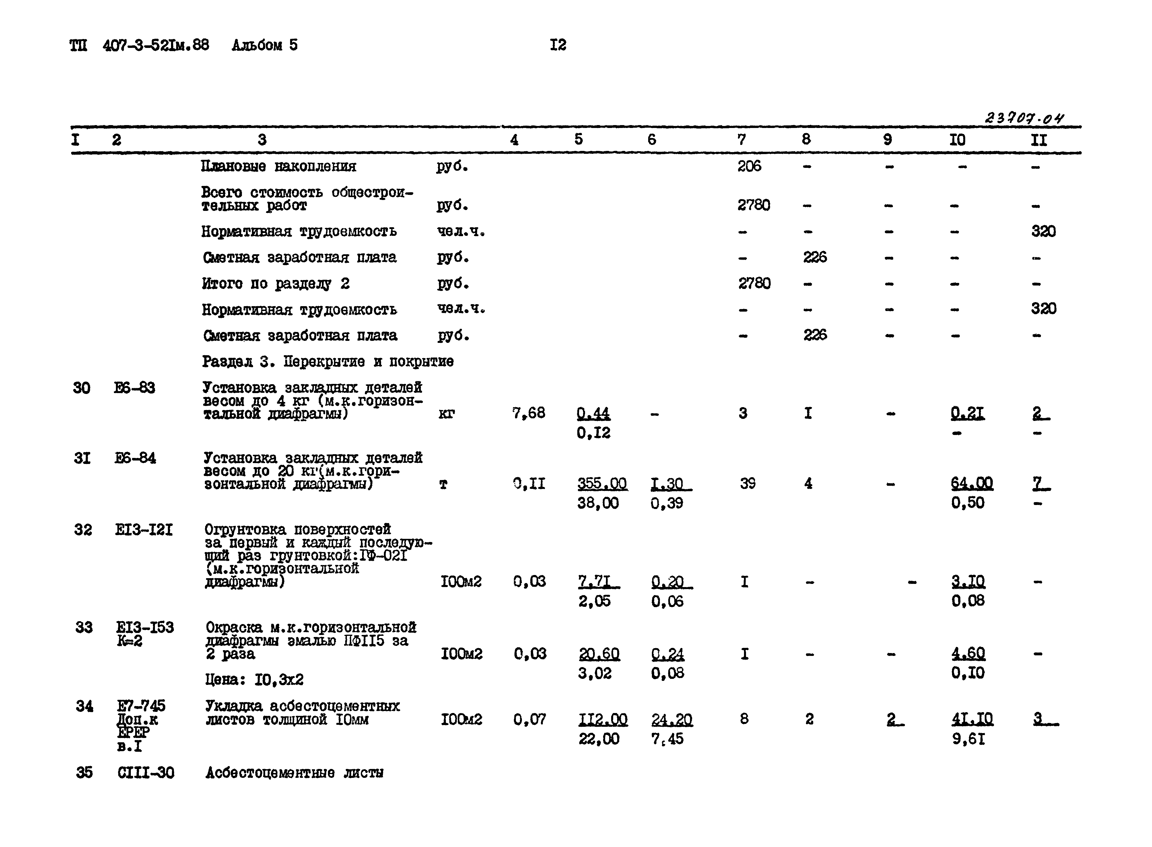 Типовой проект 407-3-521м.88