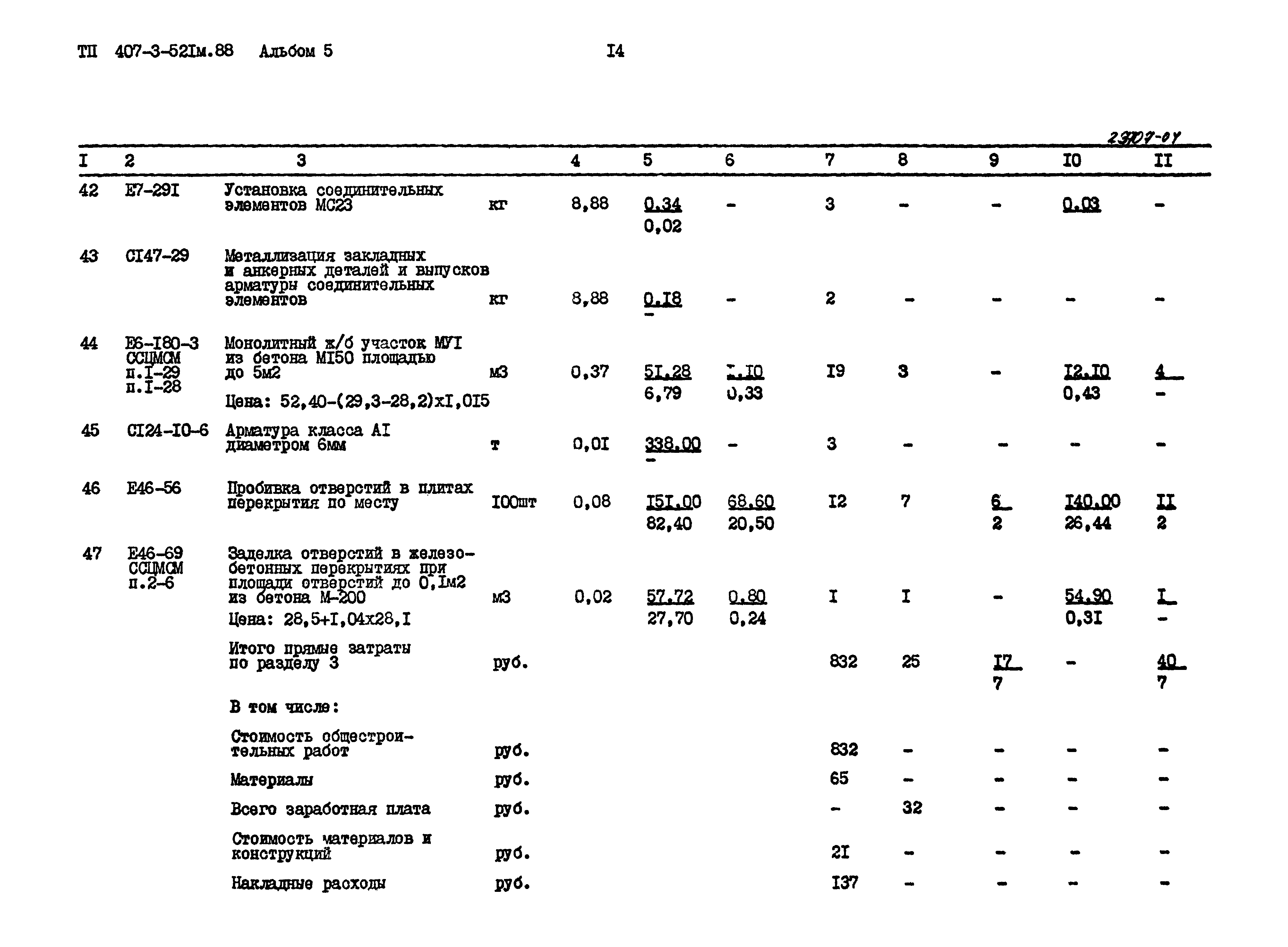 Типовой проект 407-3-521м.88