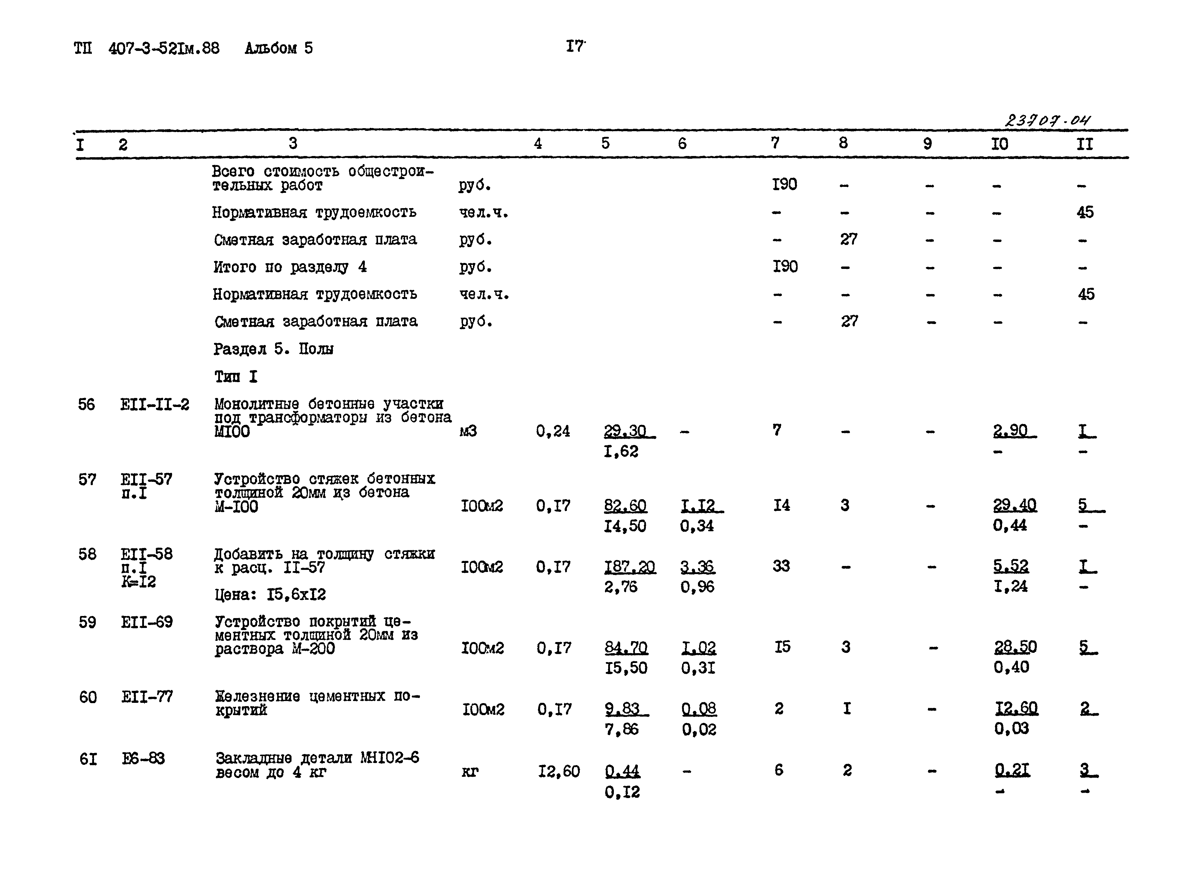 Типовой проект 407-3-521м.88