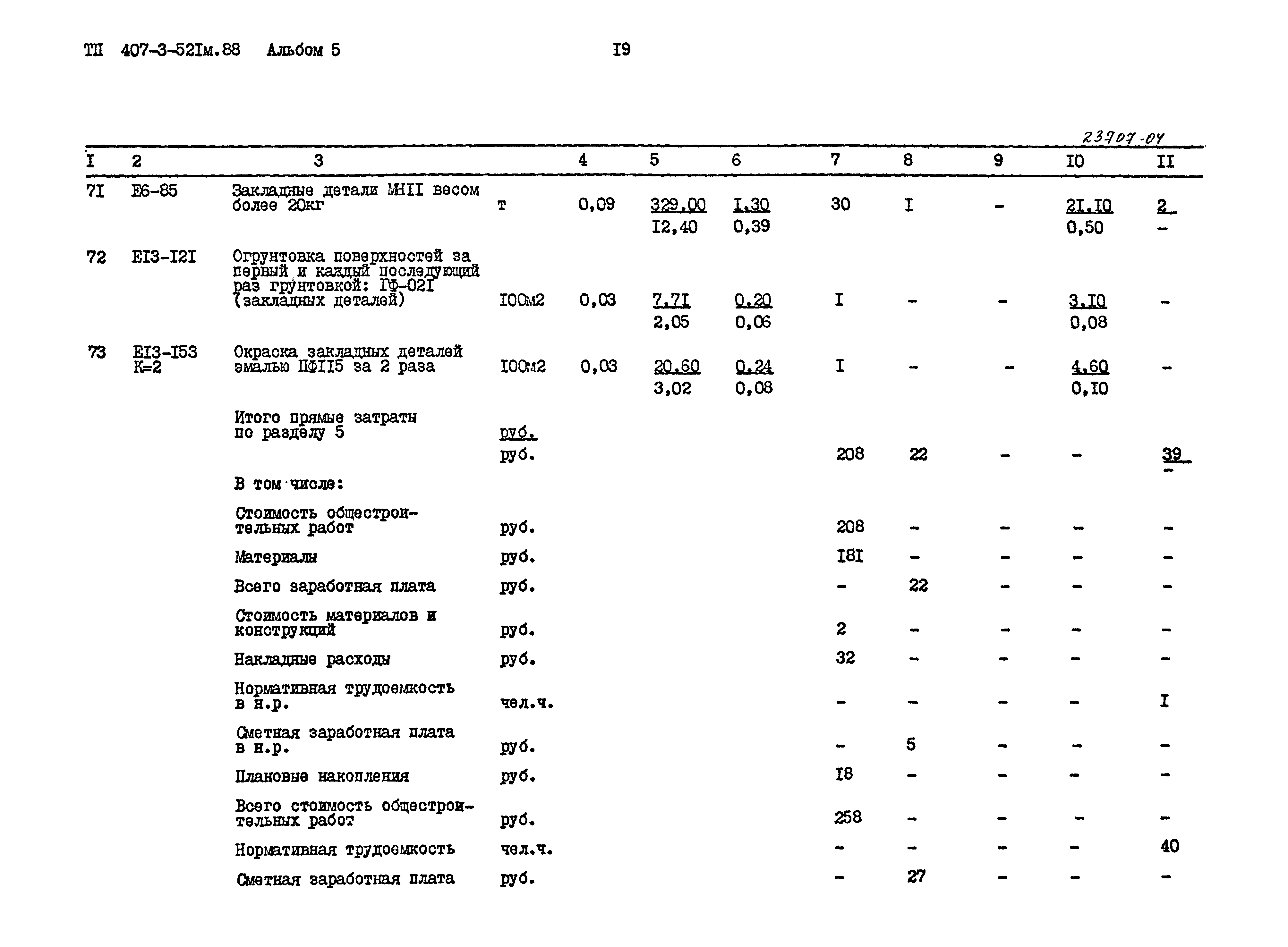 Типовой проект 407-3-521м.88