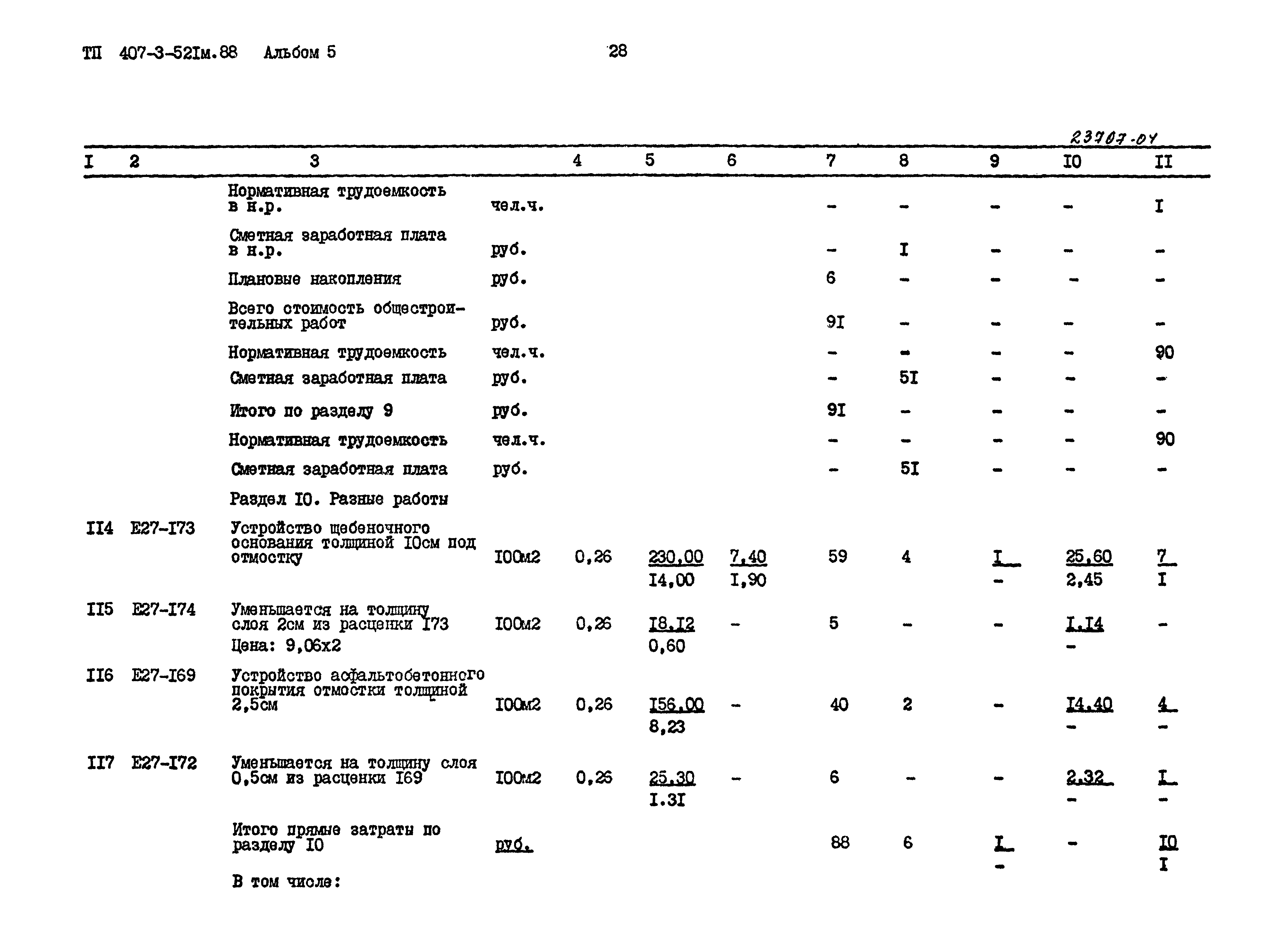 Типовой проект 407-3-521м.88