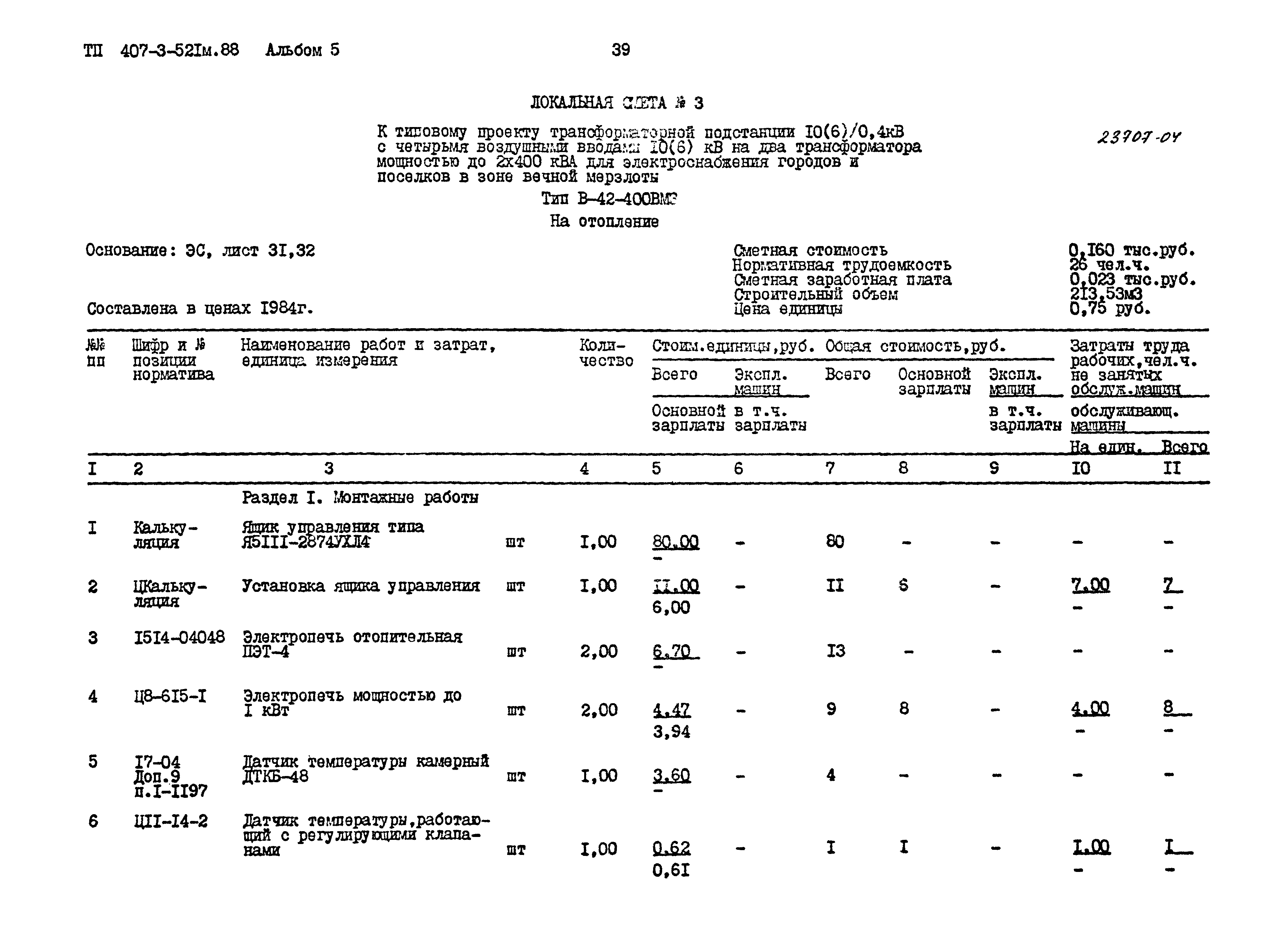 Типовой проект 407-3-521м.88