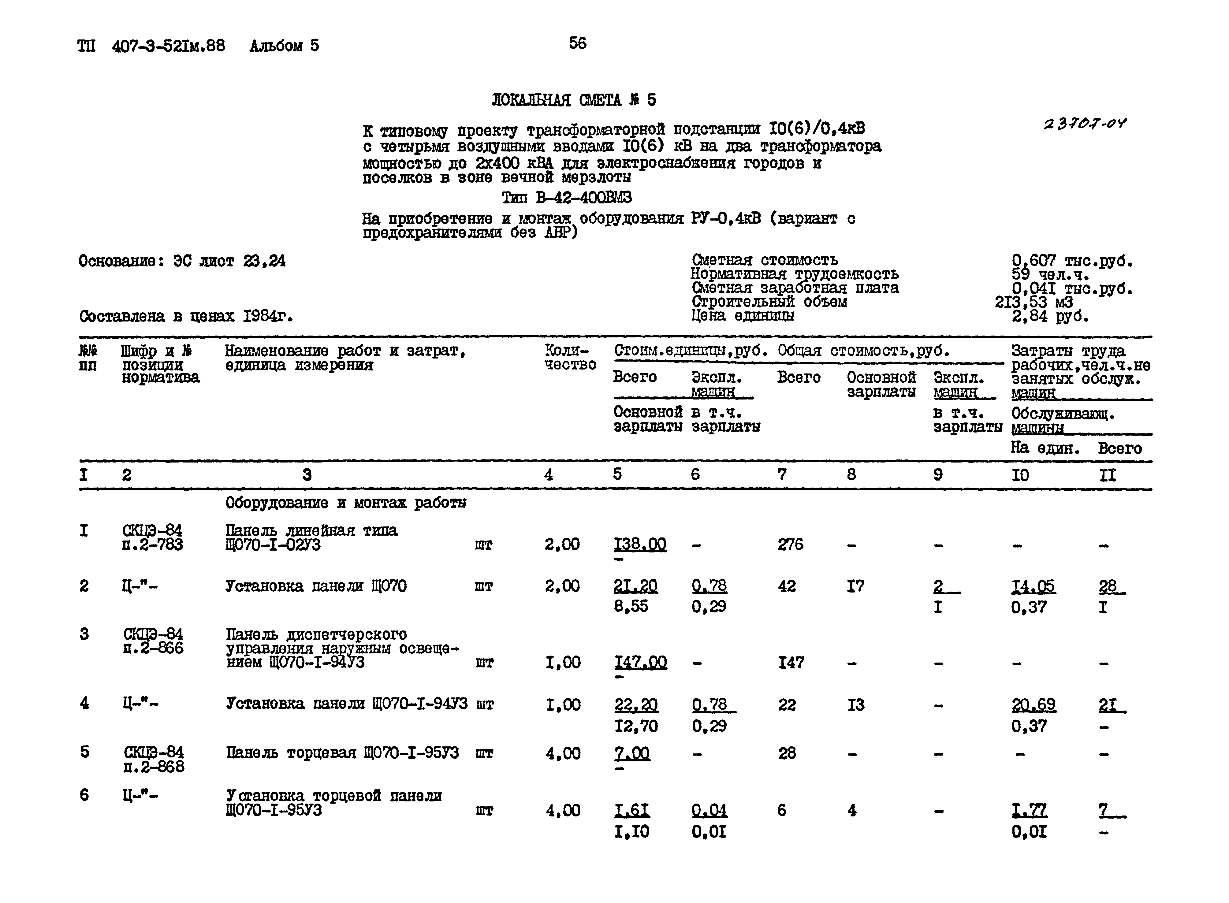 Типовой проект 407-3-521м.88