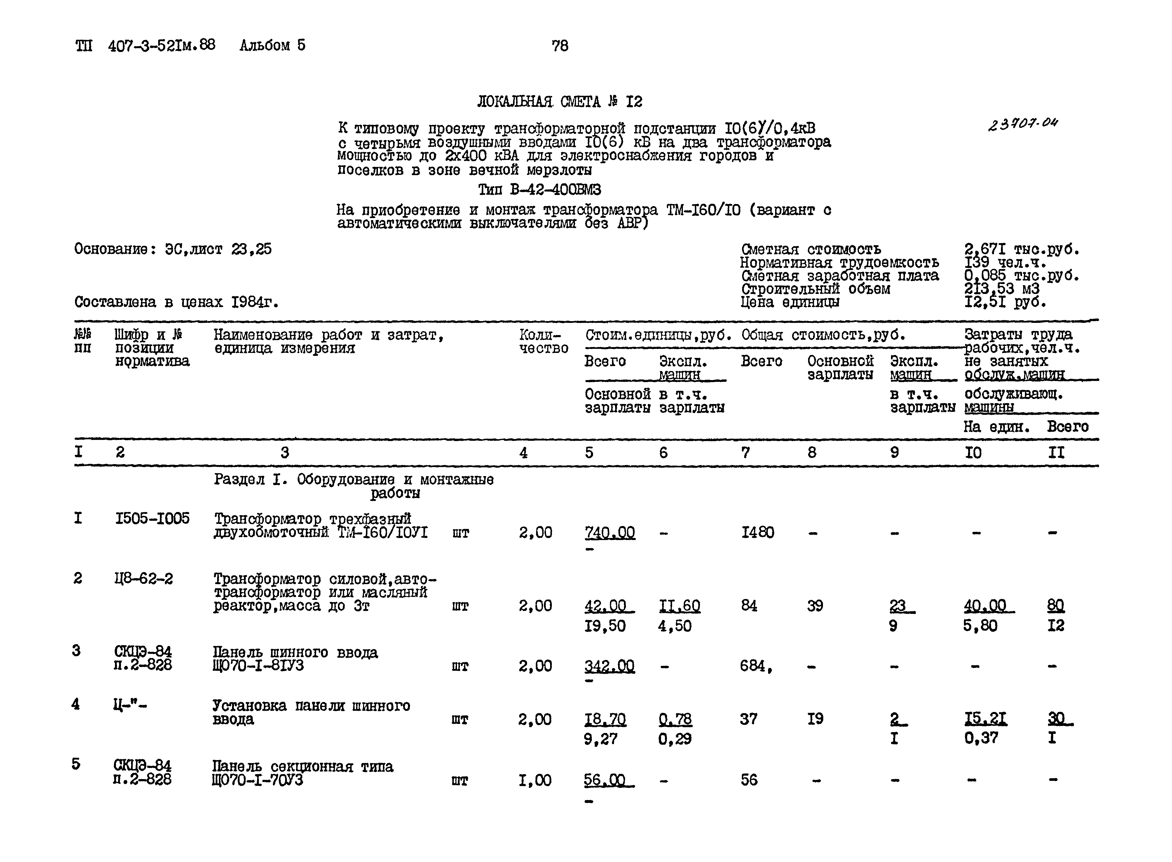 Типовой проект 407-3-521м.88