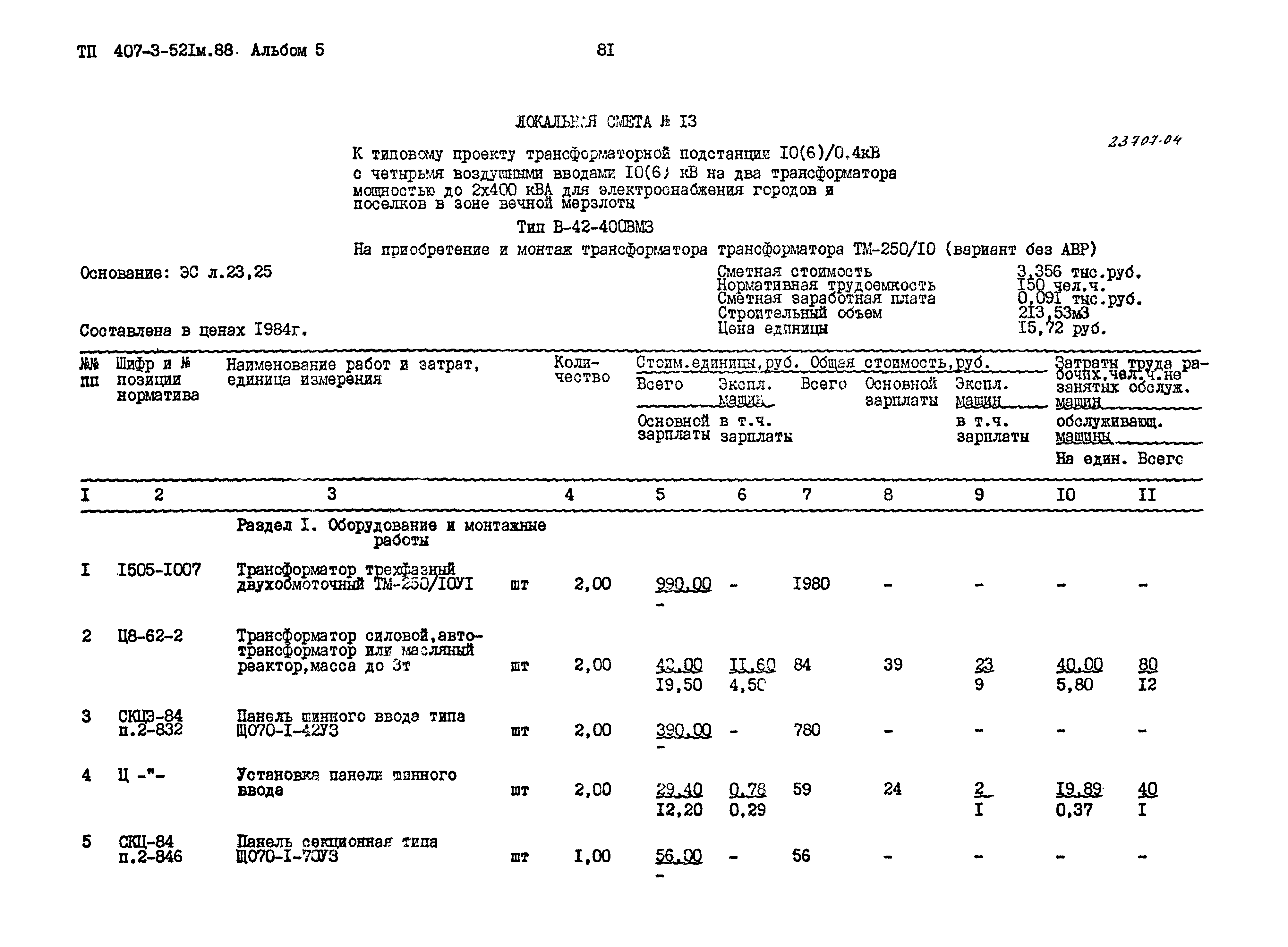 Типовой проект 407-3-521м.88