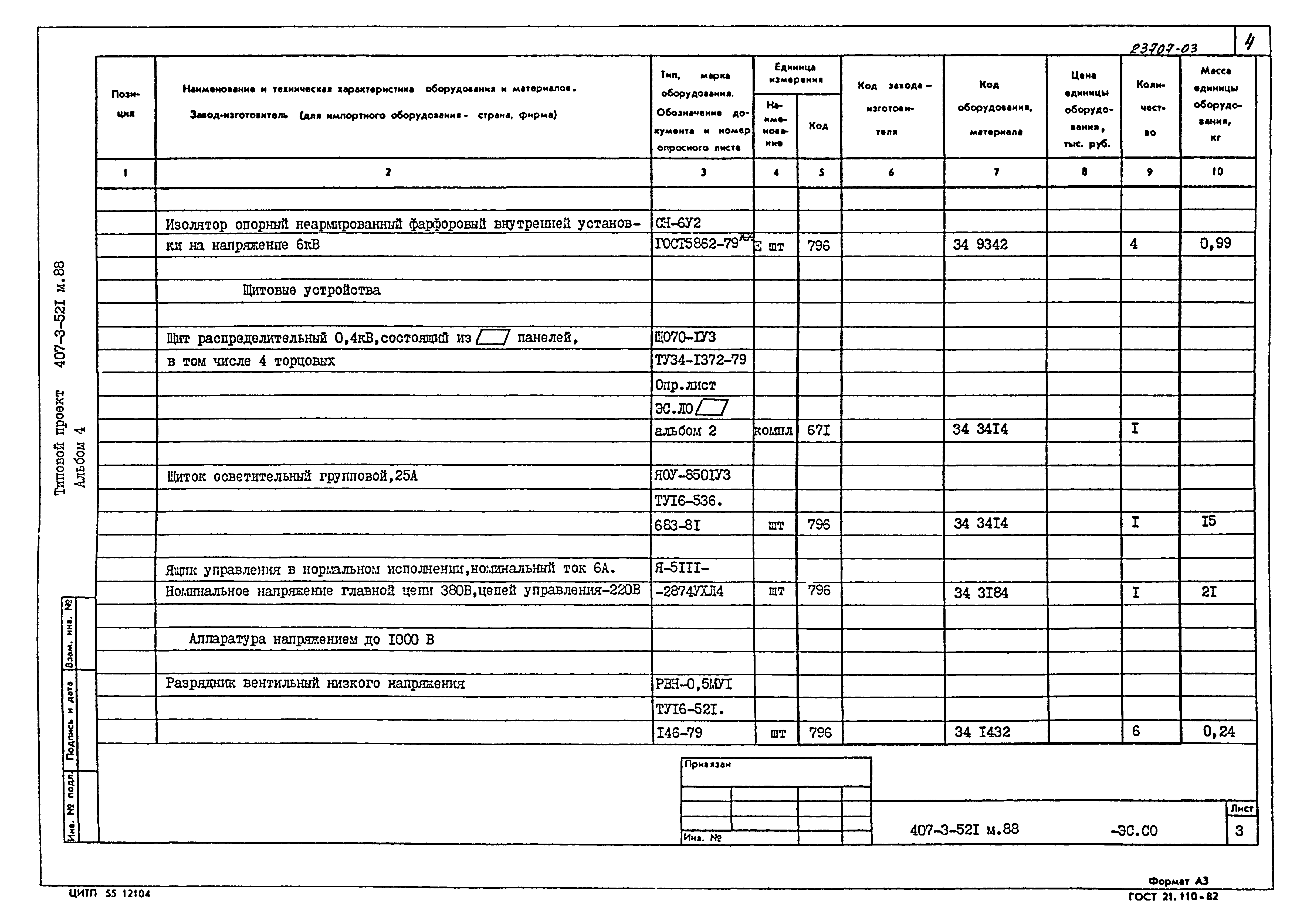 Типовой проект 407-3-521м.88