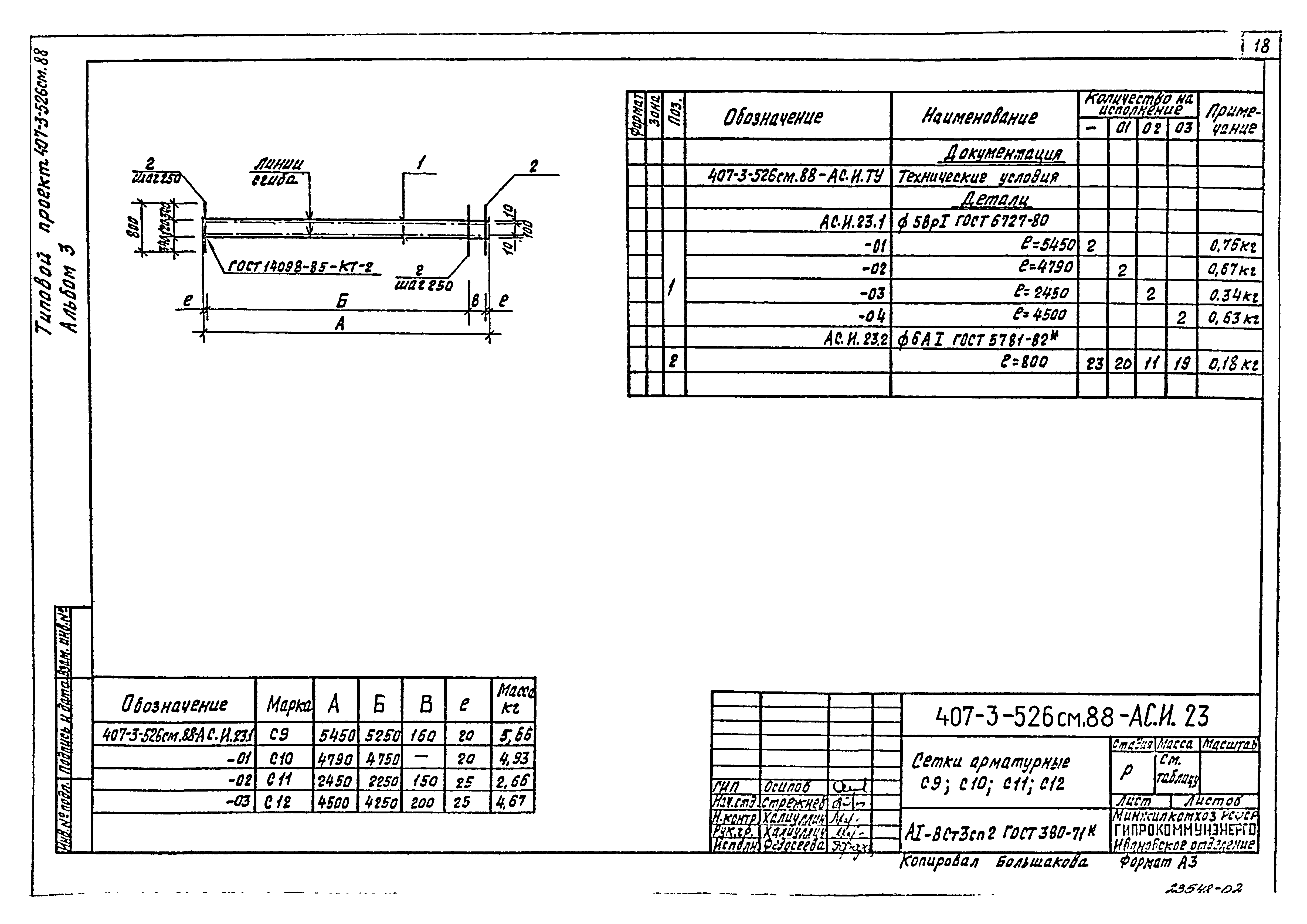 Типовой проект 407-3-521м.88