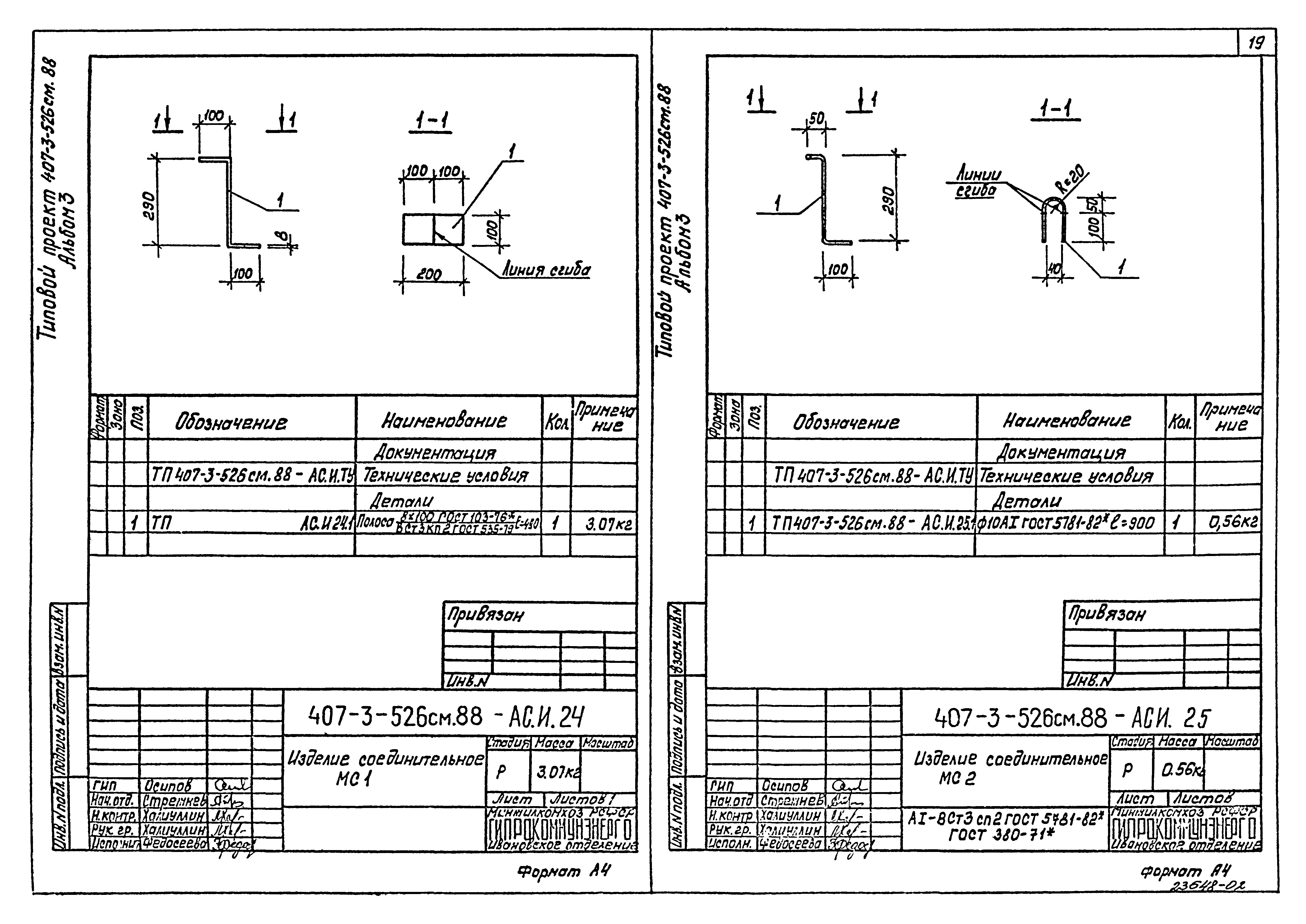 Типовой проект 407-3-521м.88