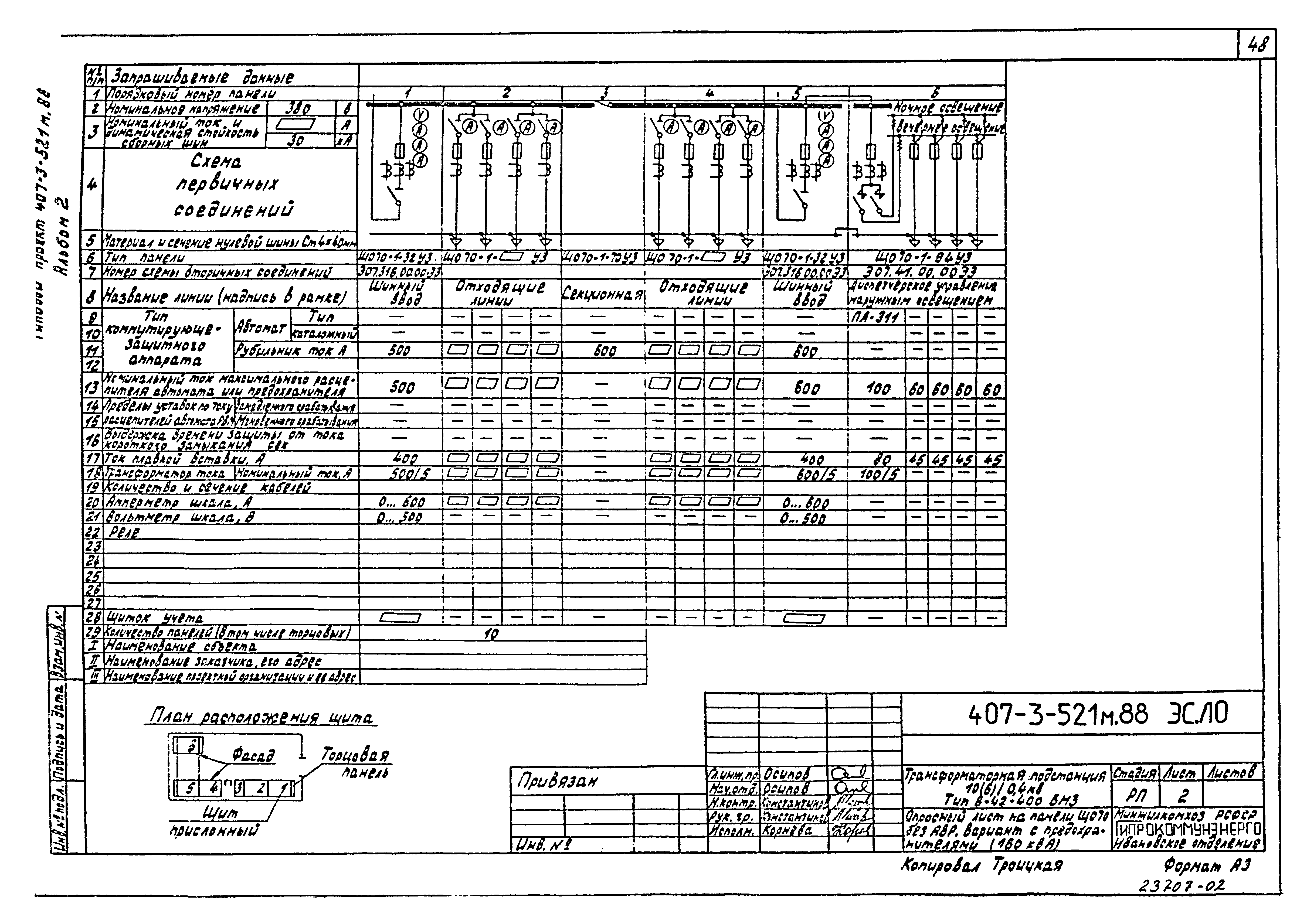 Типовой проект 407-3-521м.88