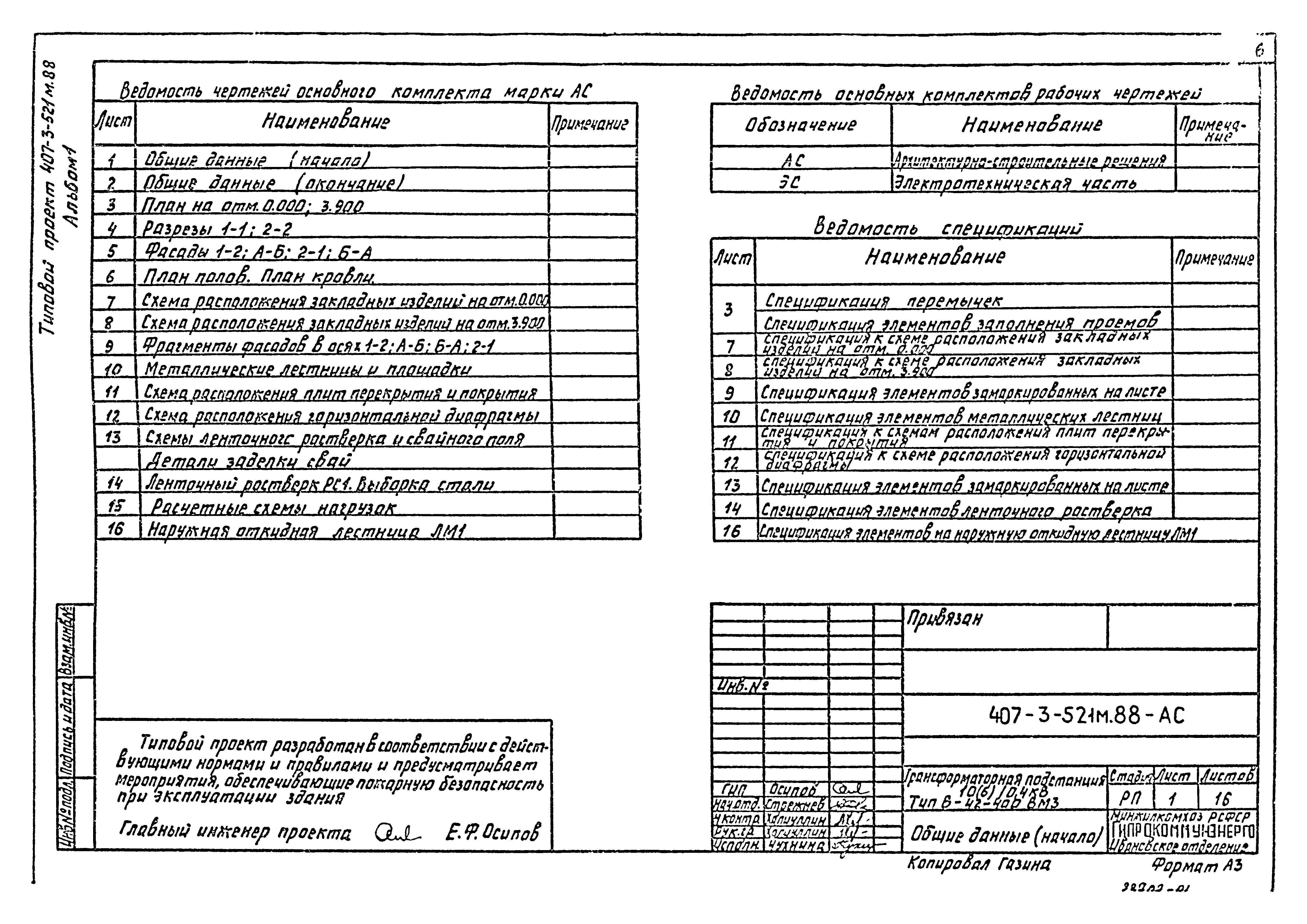 Типовой проект 407-3-521м.88