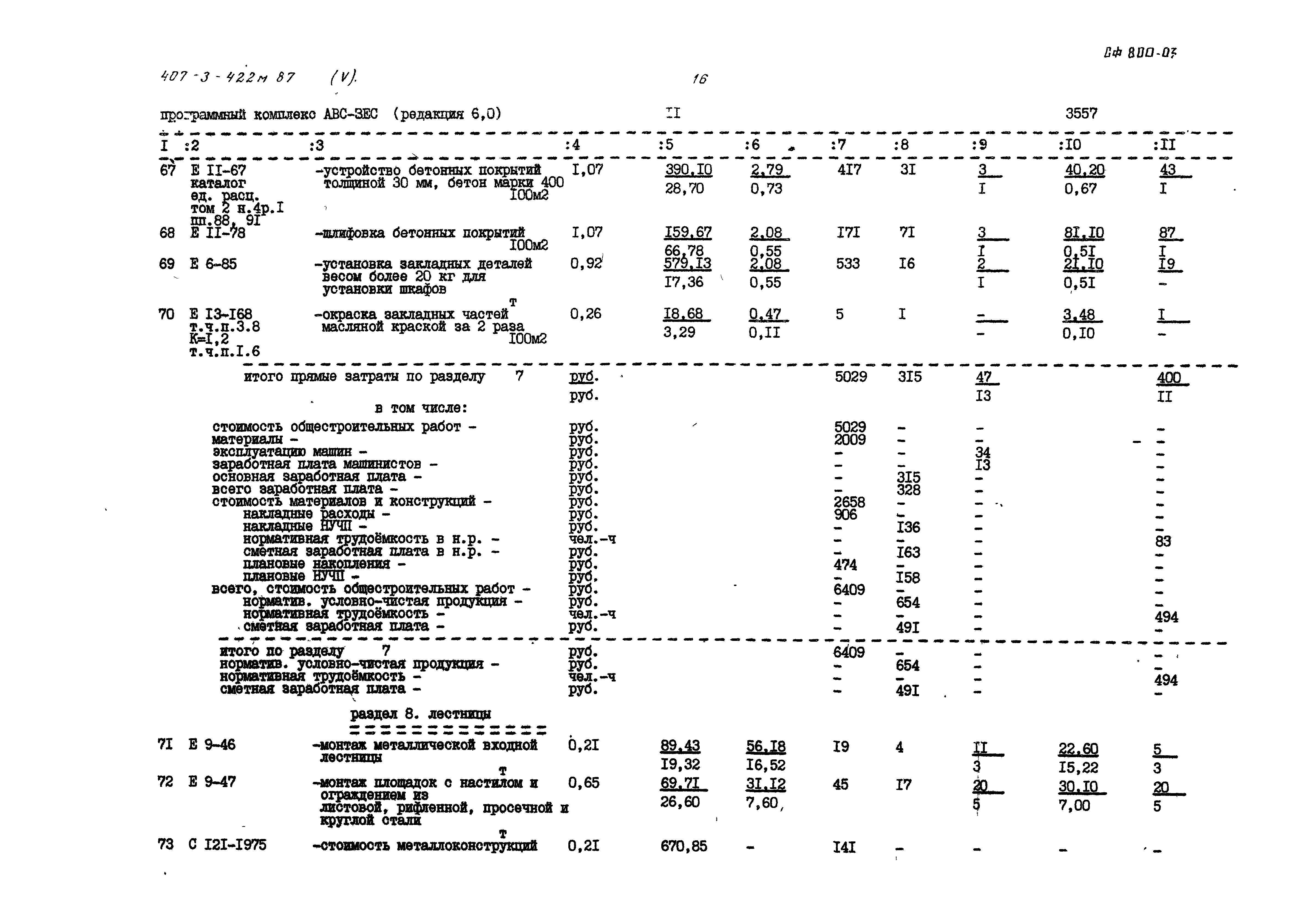 Типовой проект 407-3-422м.87