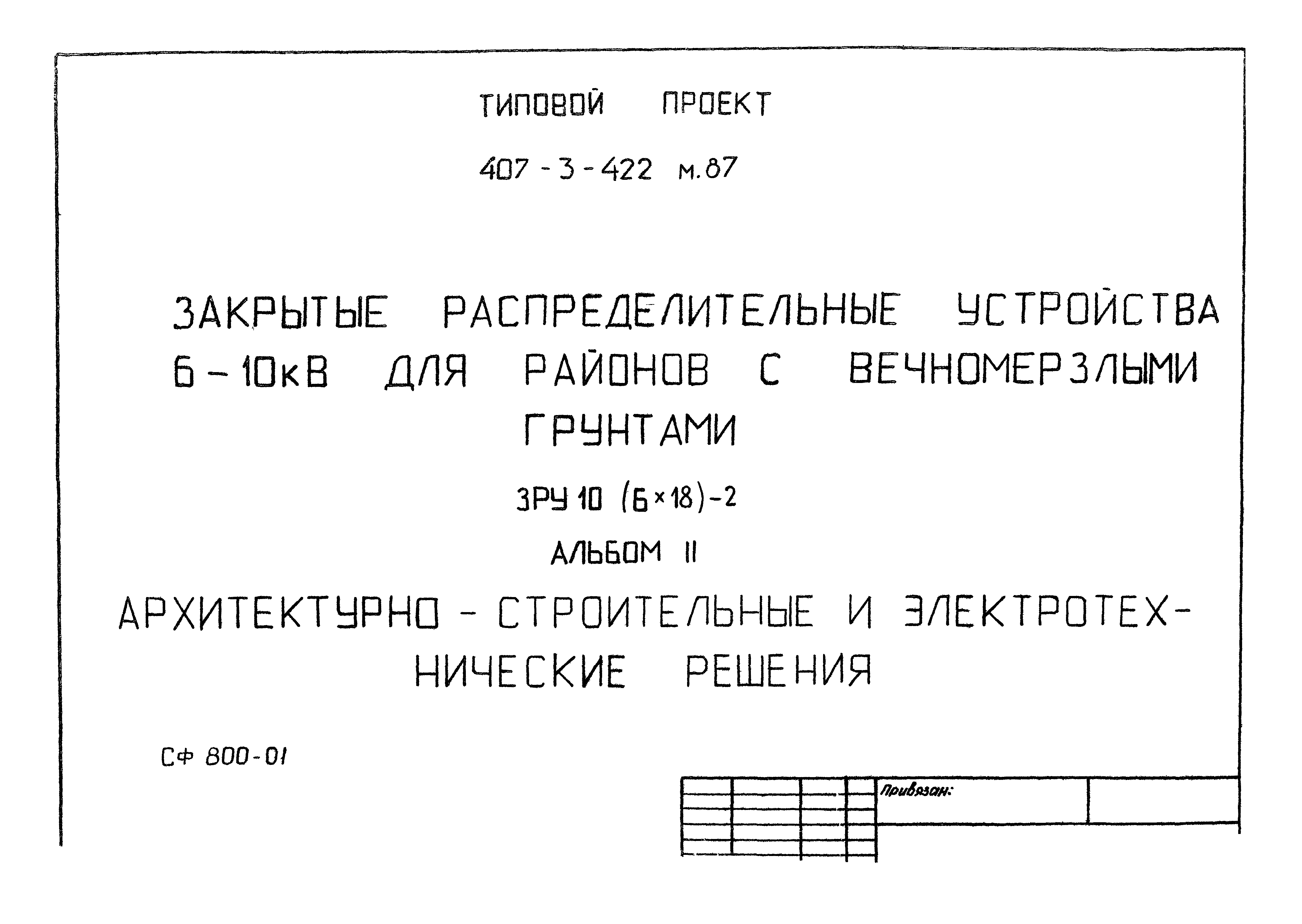 Типовой проект 407-3-422м.87