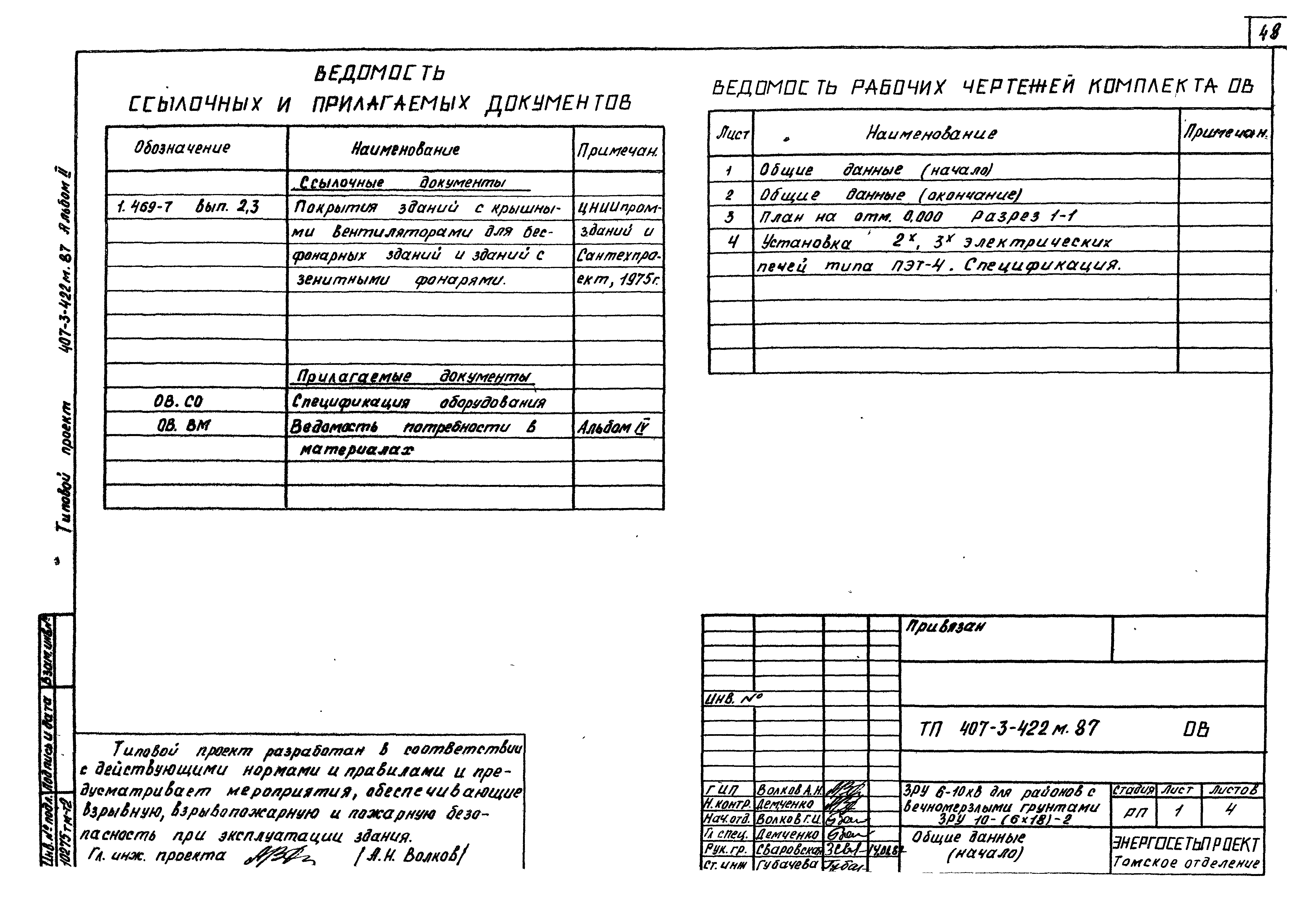 Типовой проект 407-3-422м.87