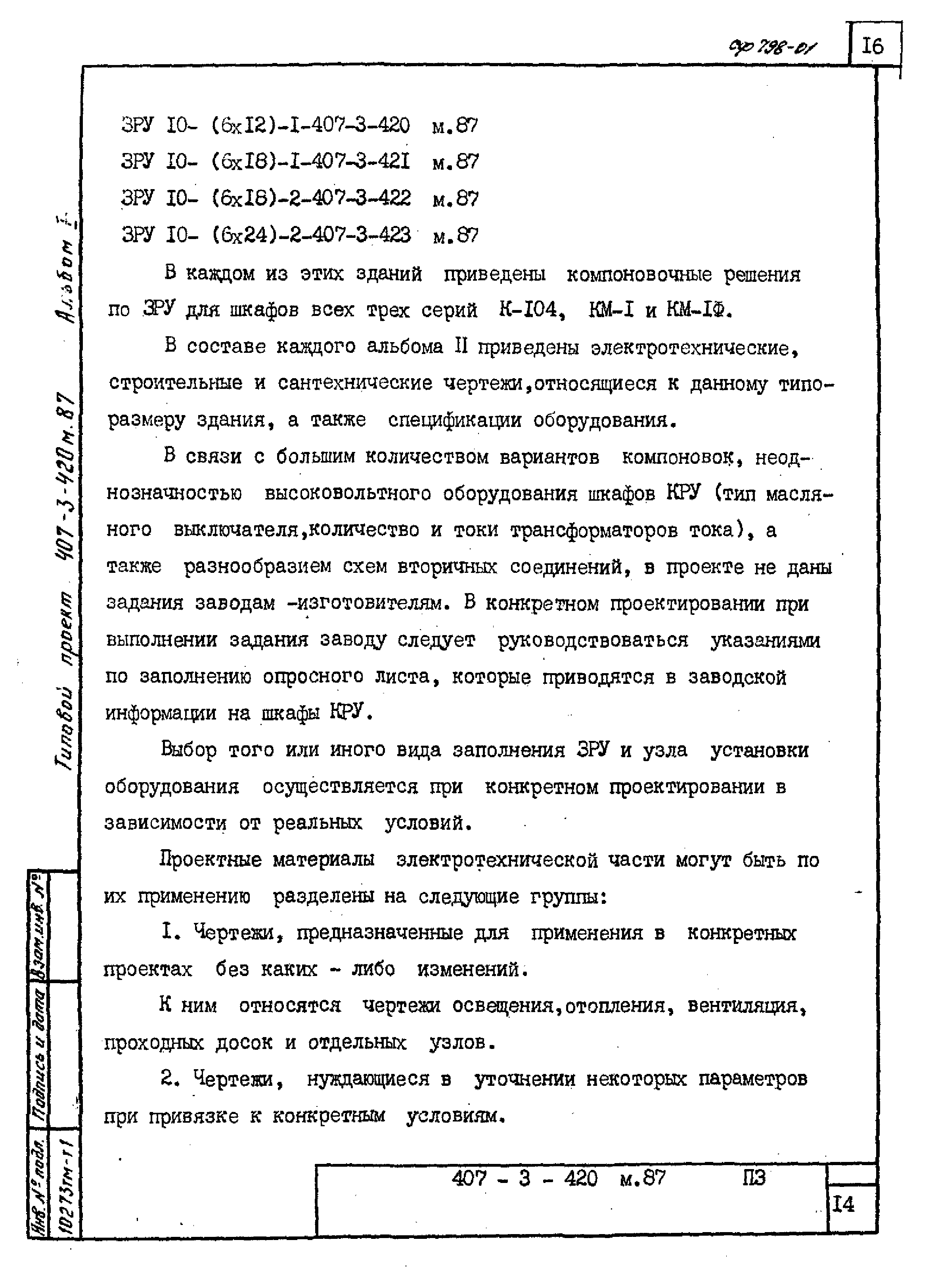 Типовой проект 407-3-422м.87