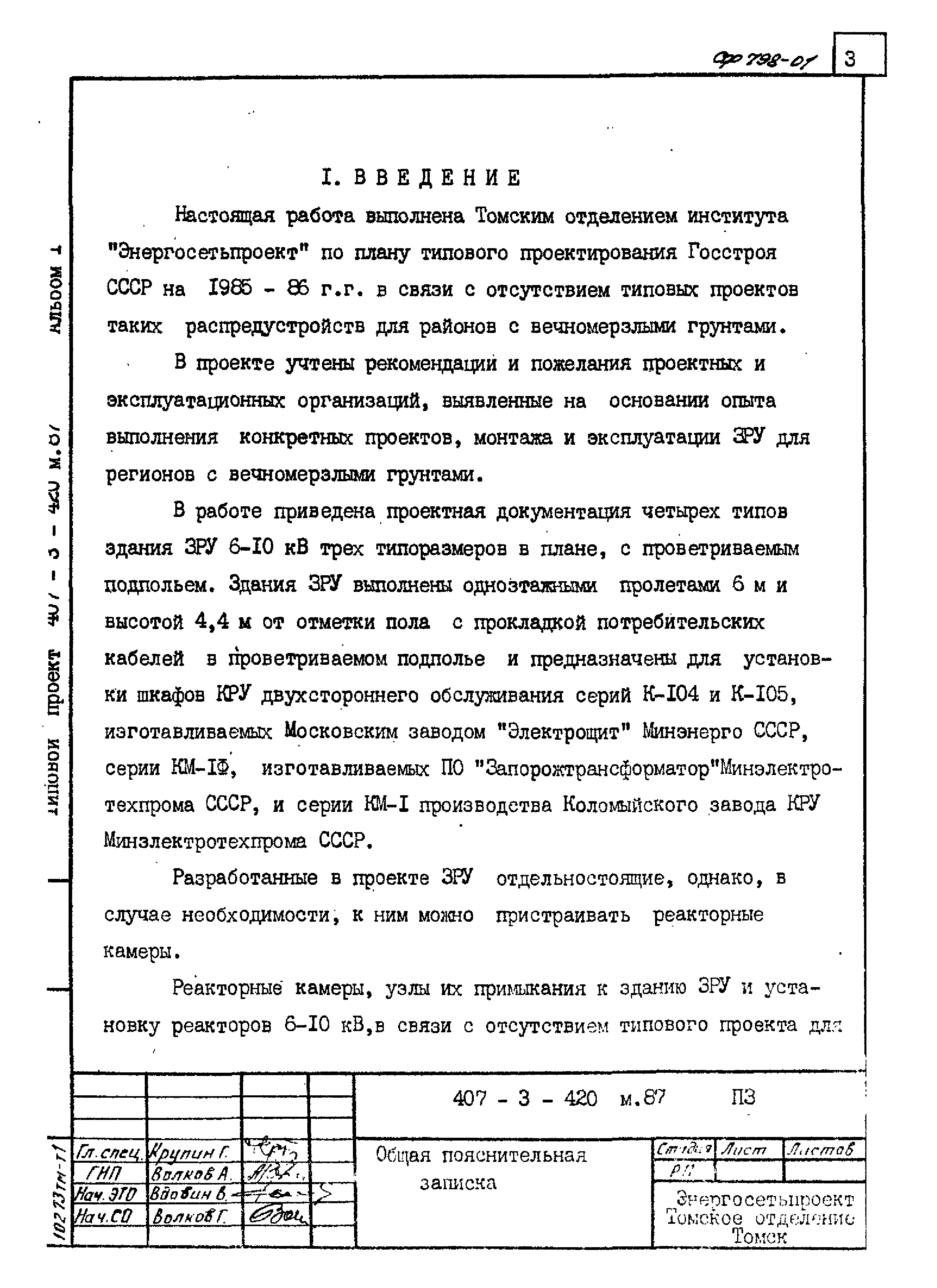 Типовой проект 407-3-422м.87