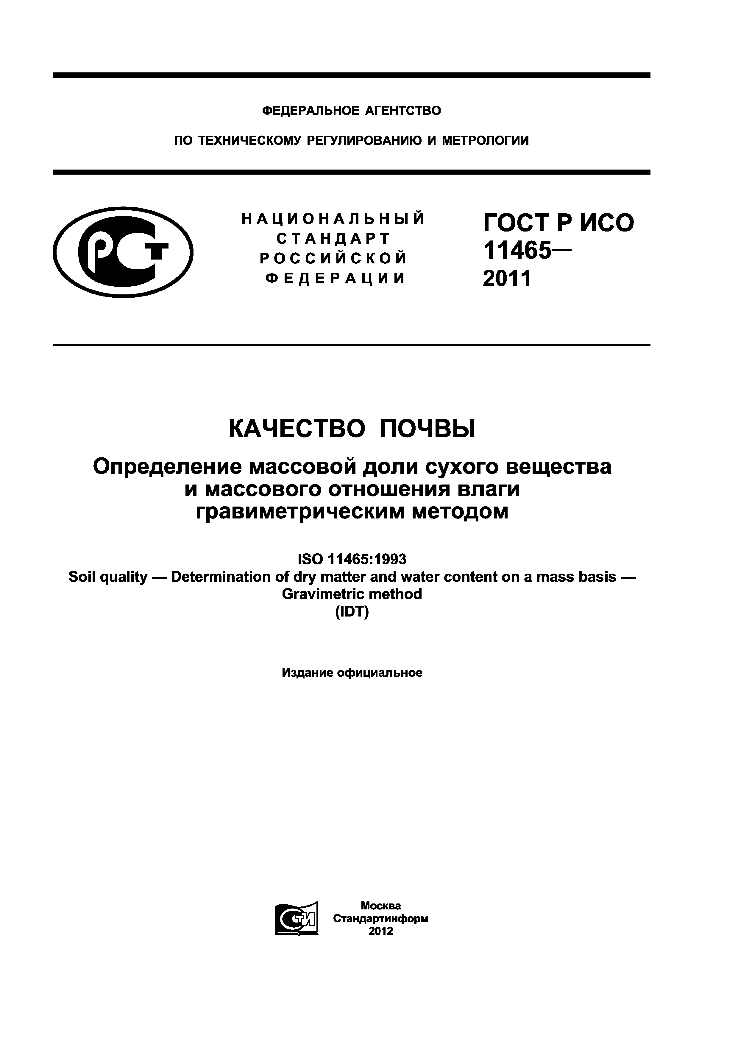 ГОСТ Р ИСО 11465-2011