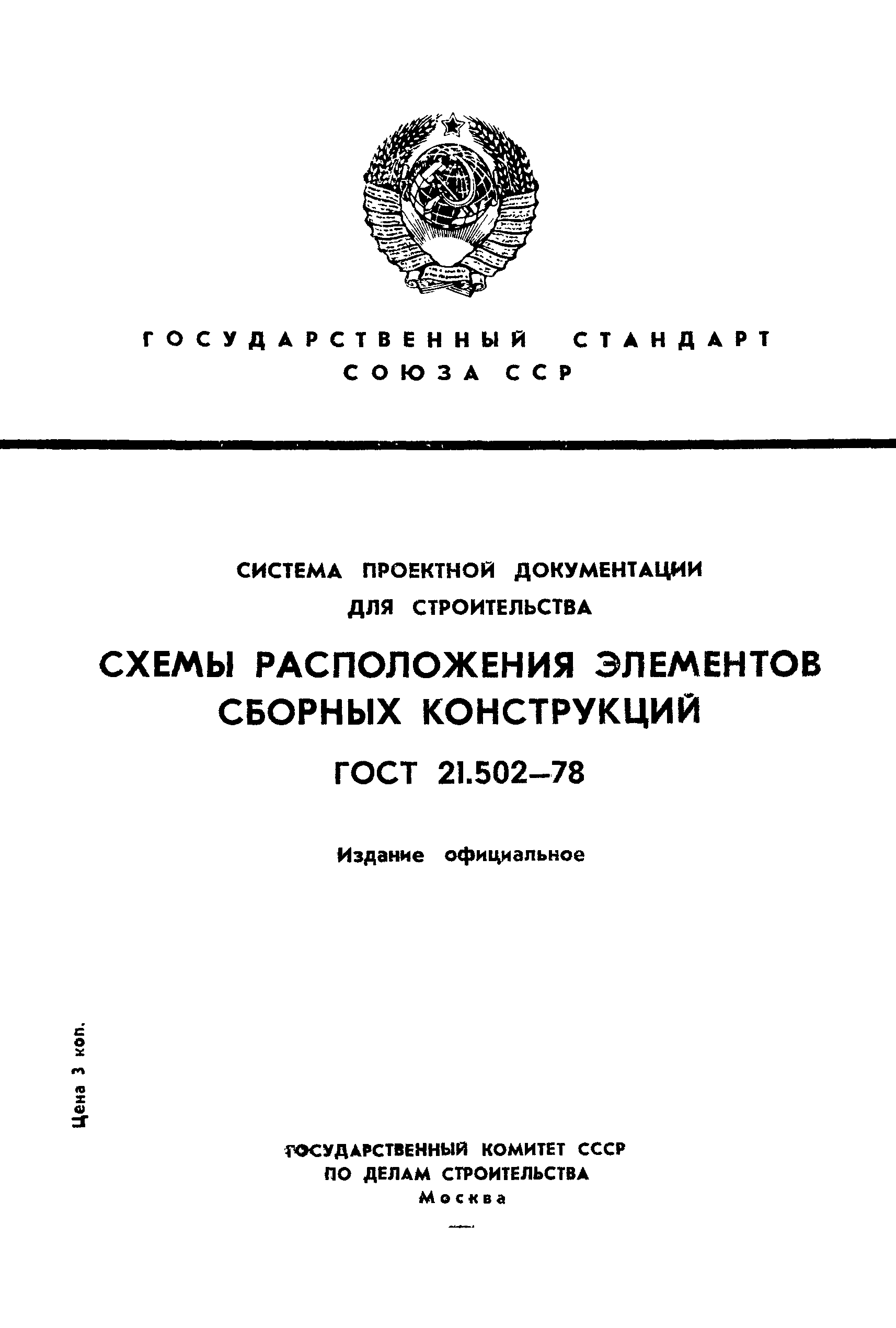 ГОСТ 21.502-78