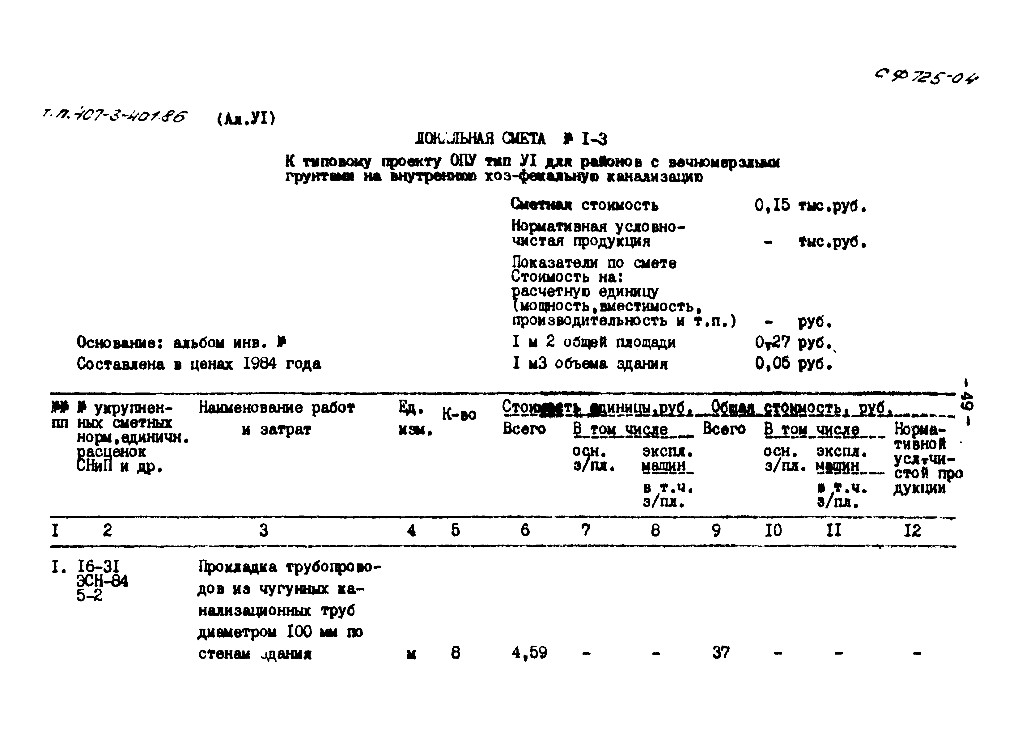 Типовой проект 407-3-401м.86