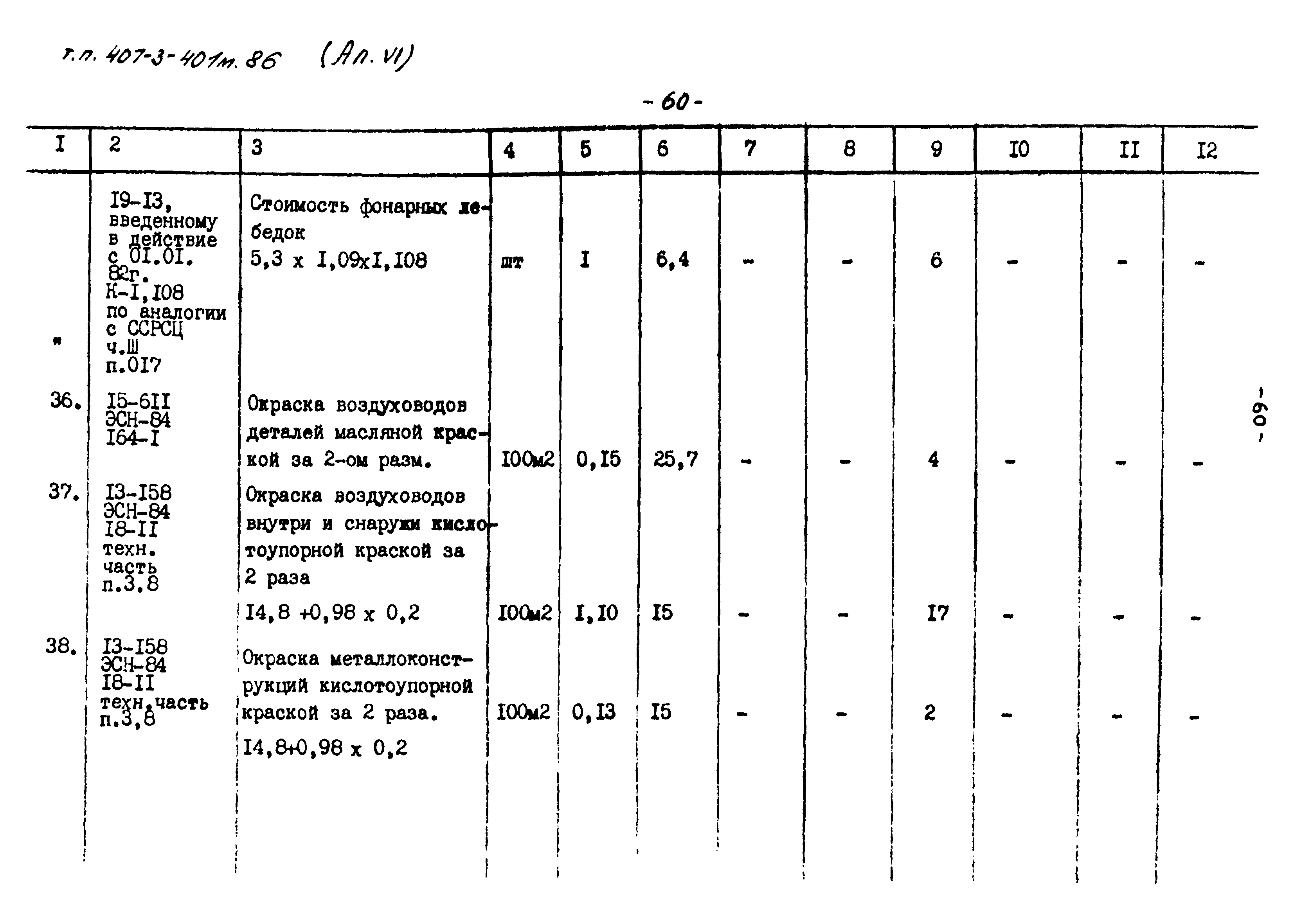 Типовой проект 407-3-401м.86