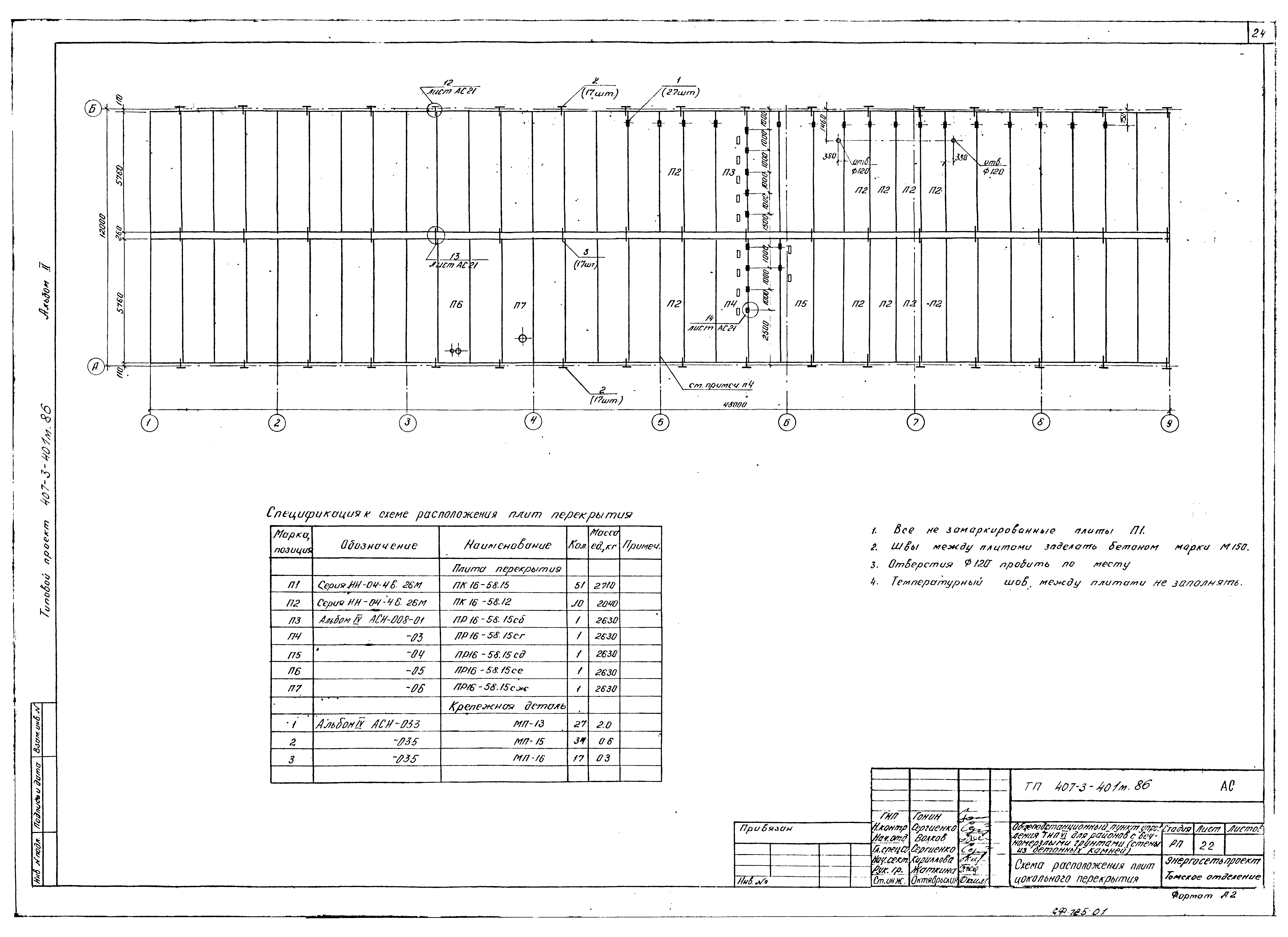 Типовой проект 407-3-401м.86