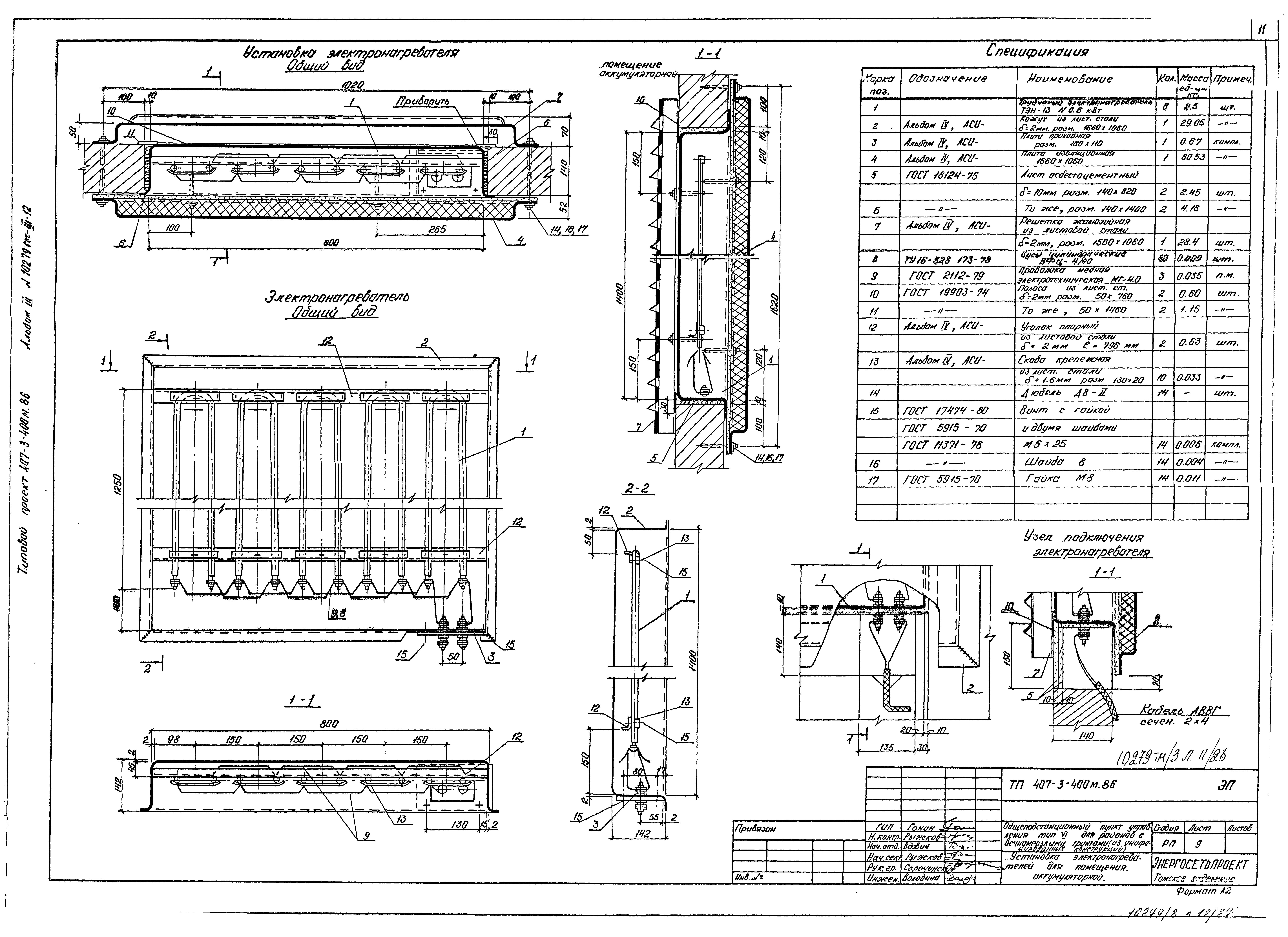Типовой проект 407-3-400м.86