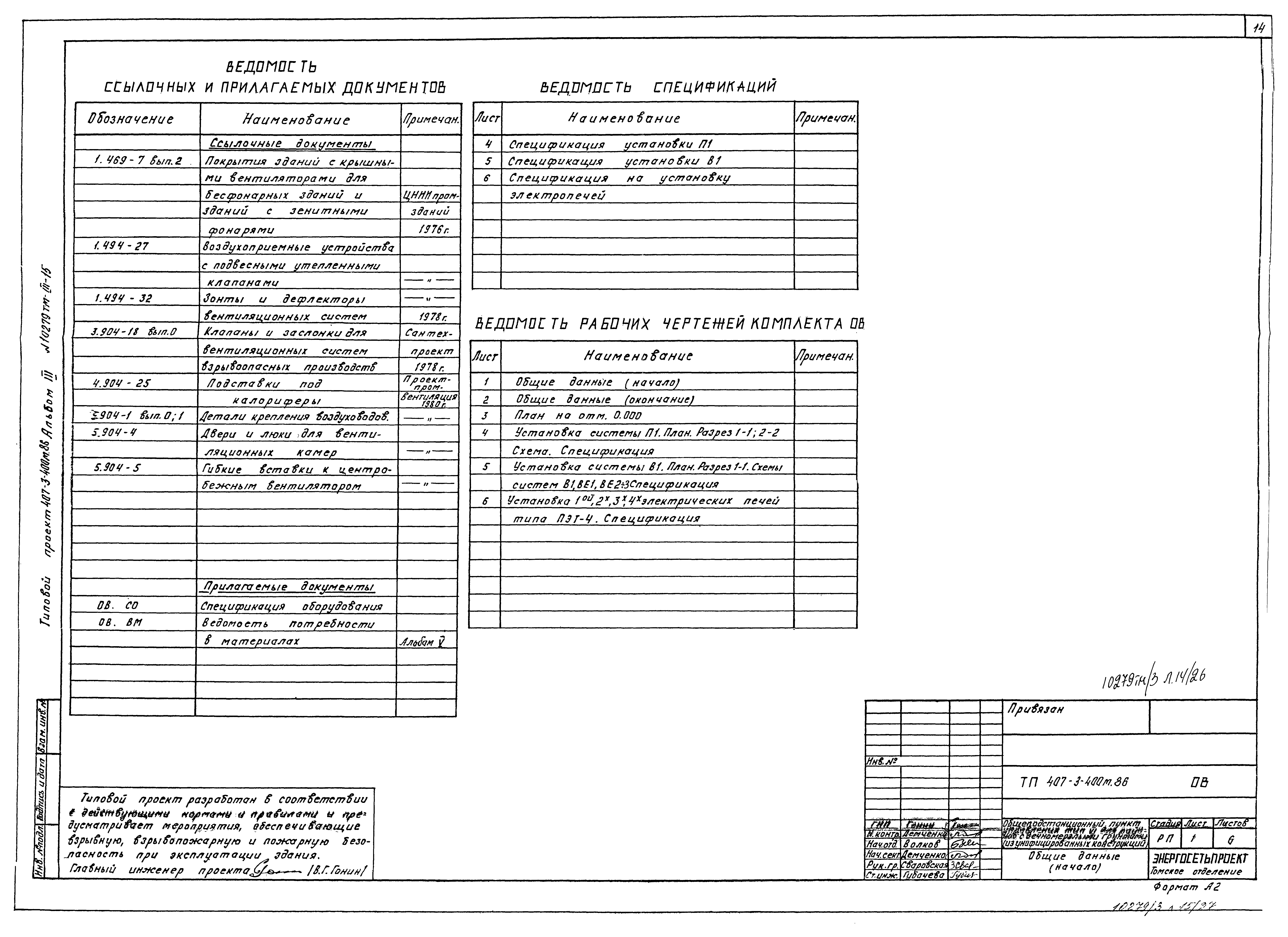 Типовой проект 407-3-400м.86