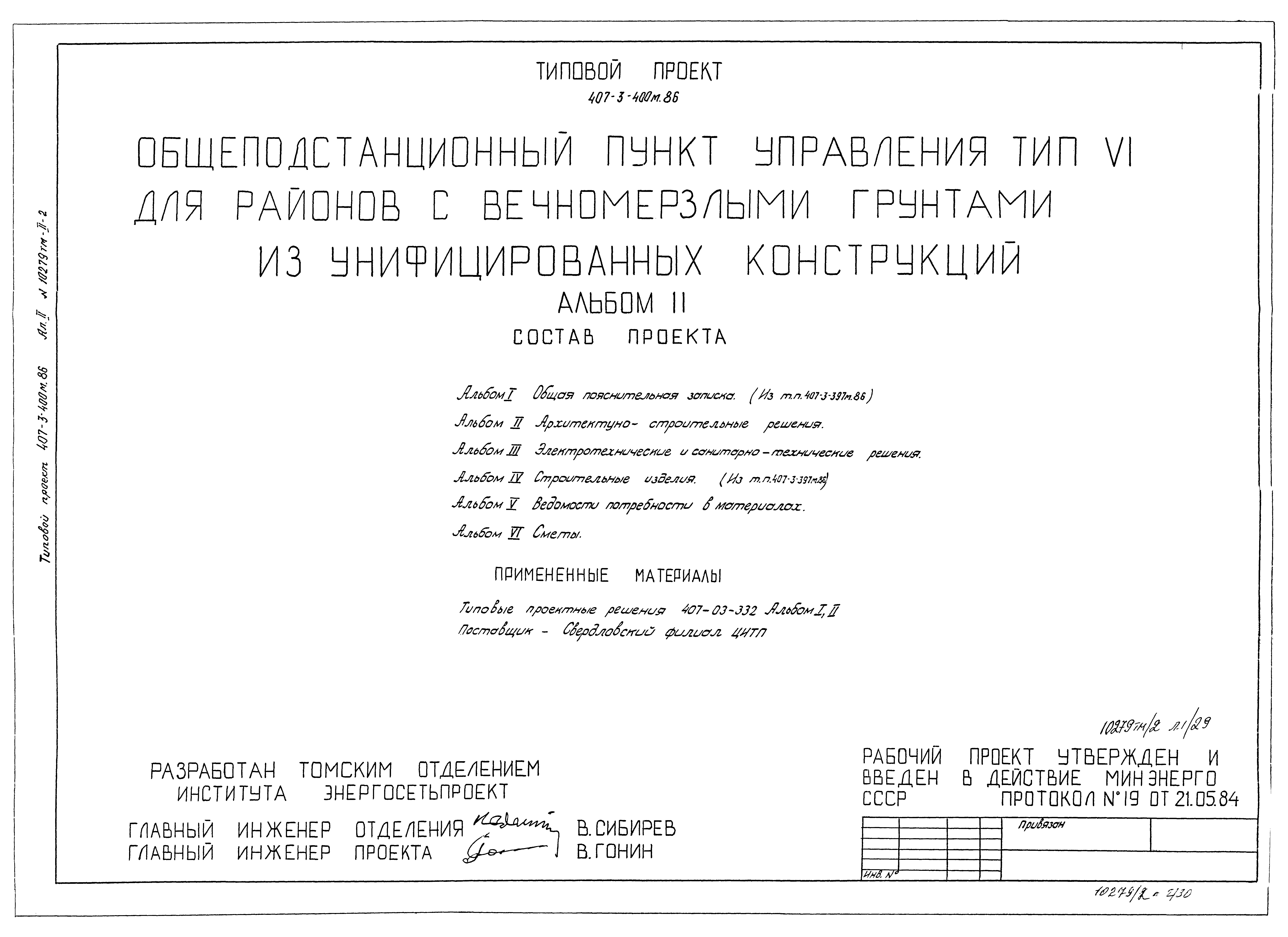 Типовой проект 407-3-400м.86