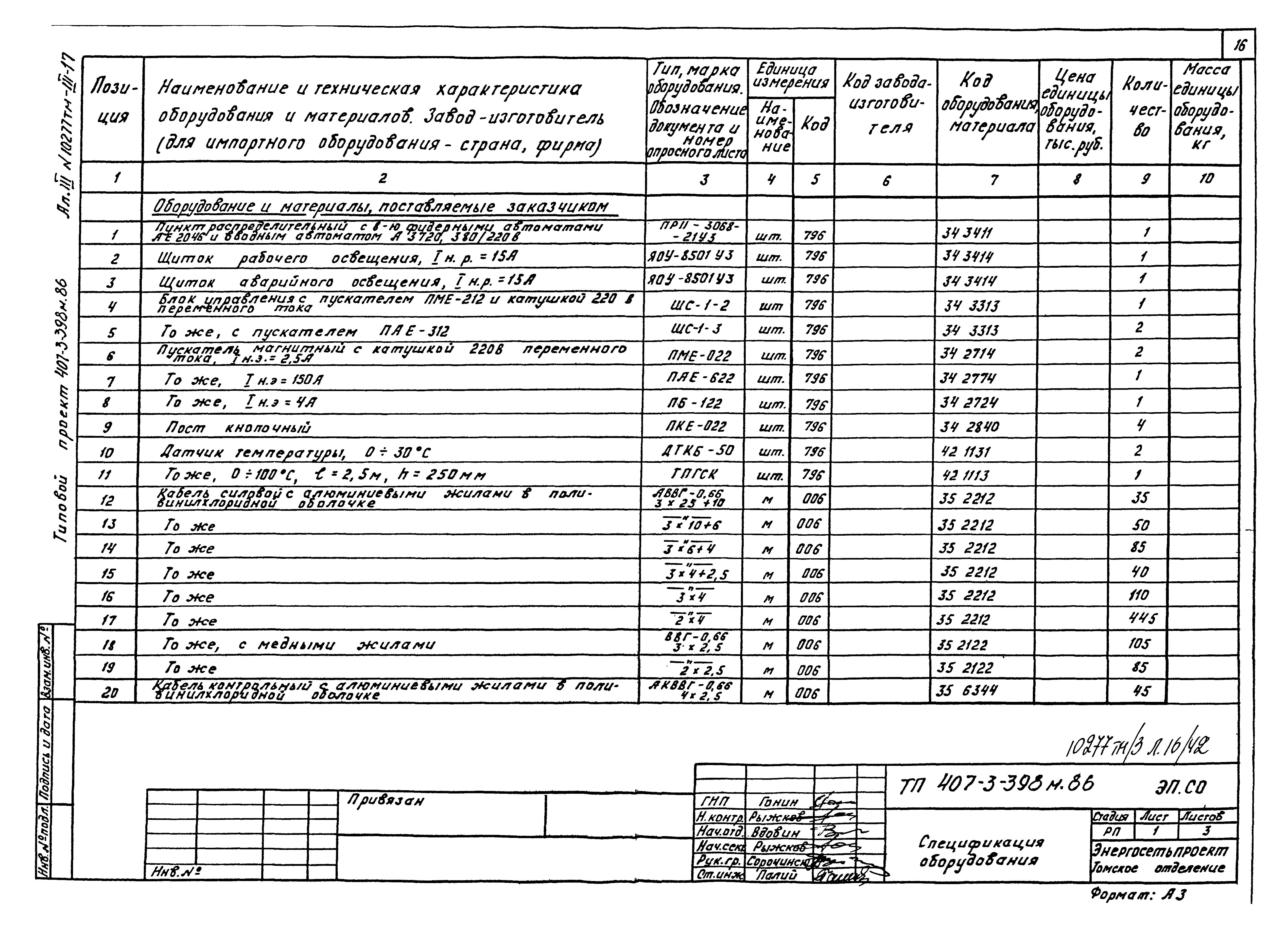 Типовой проект 407-3-398м.86