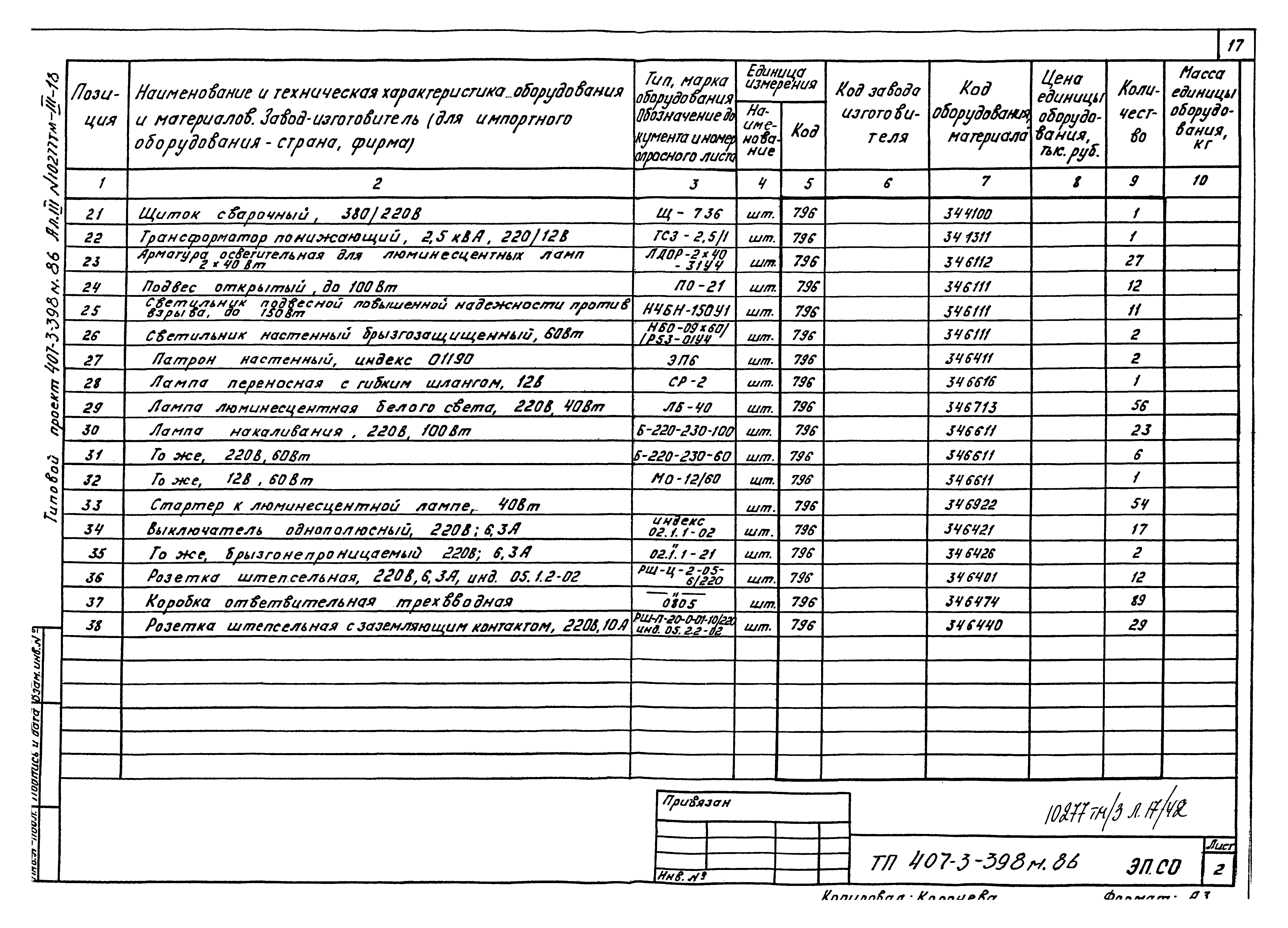 Типовой проект 407-3-398м.86