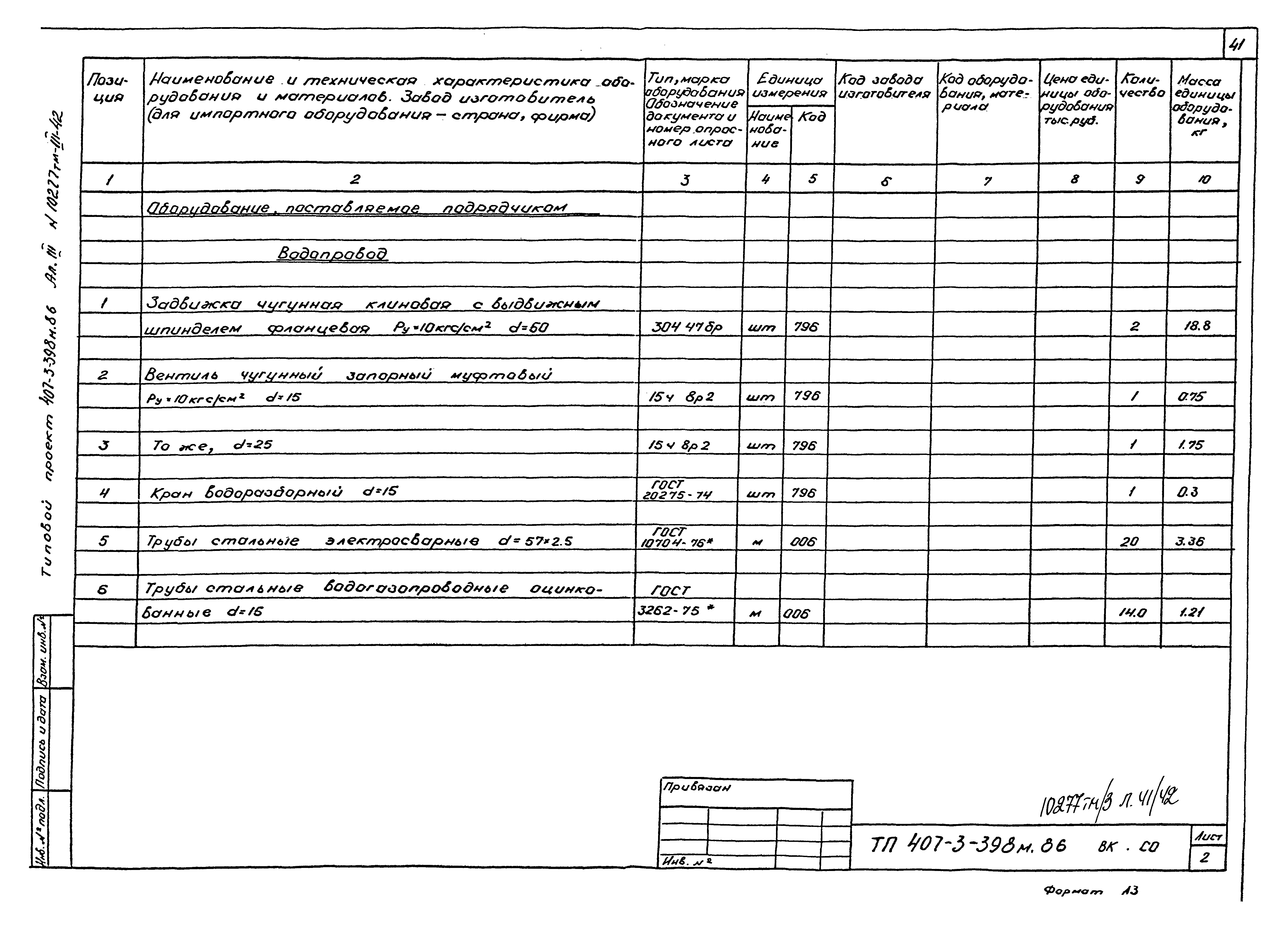 Типовой проект 407-3-398м.86