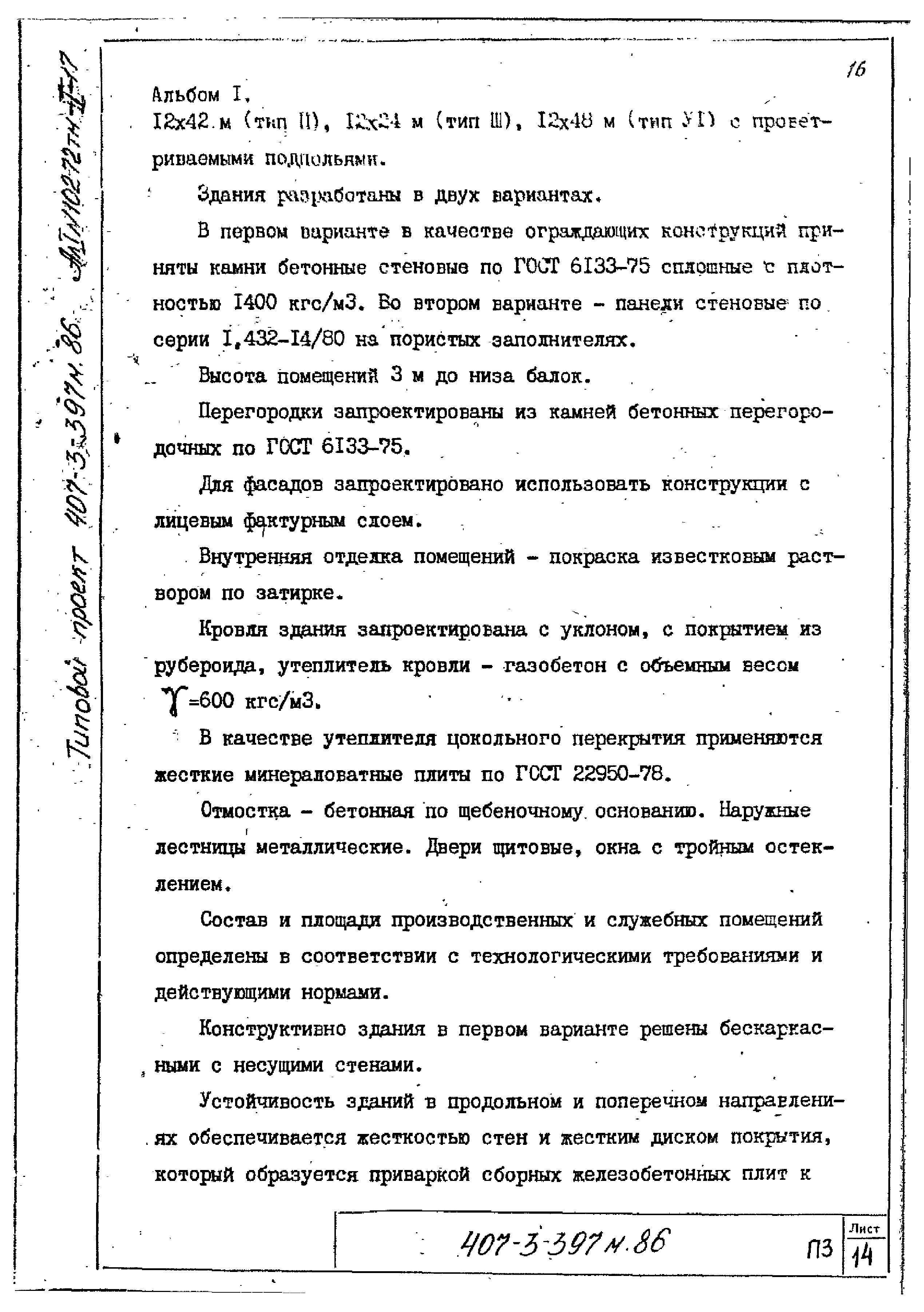 Типовой проект 407-3-398м.86