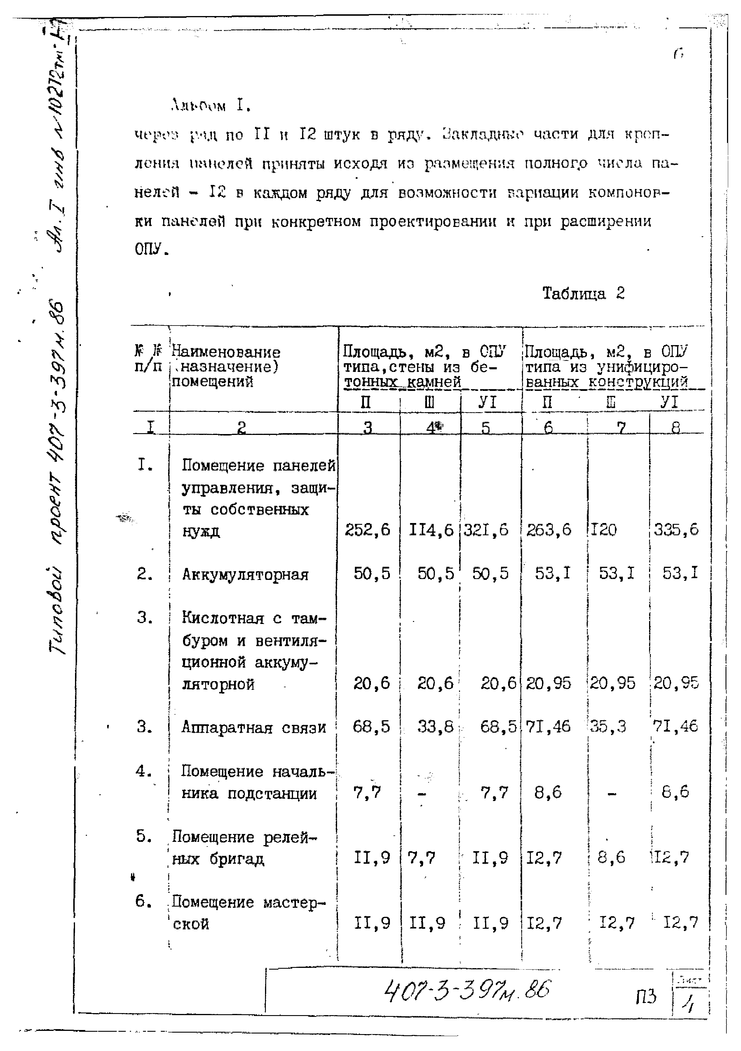 Типовой проект 407-3-398м.86