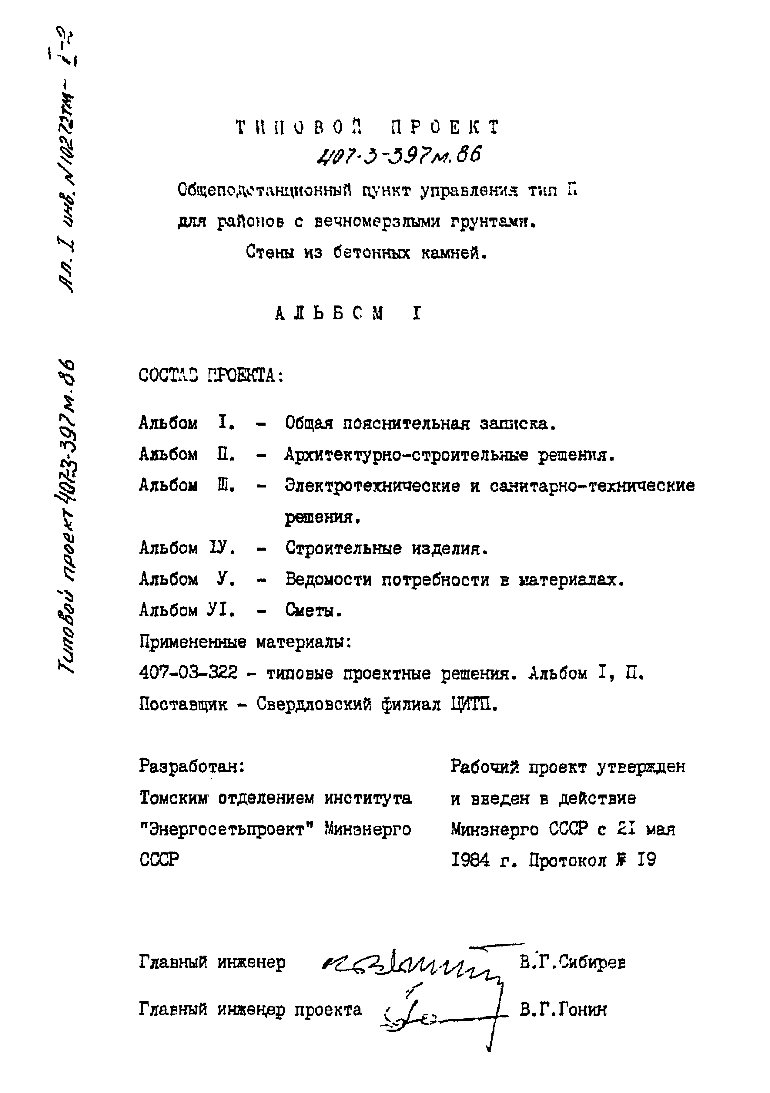 Типовой проект 407-3-396м.86