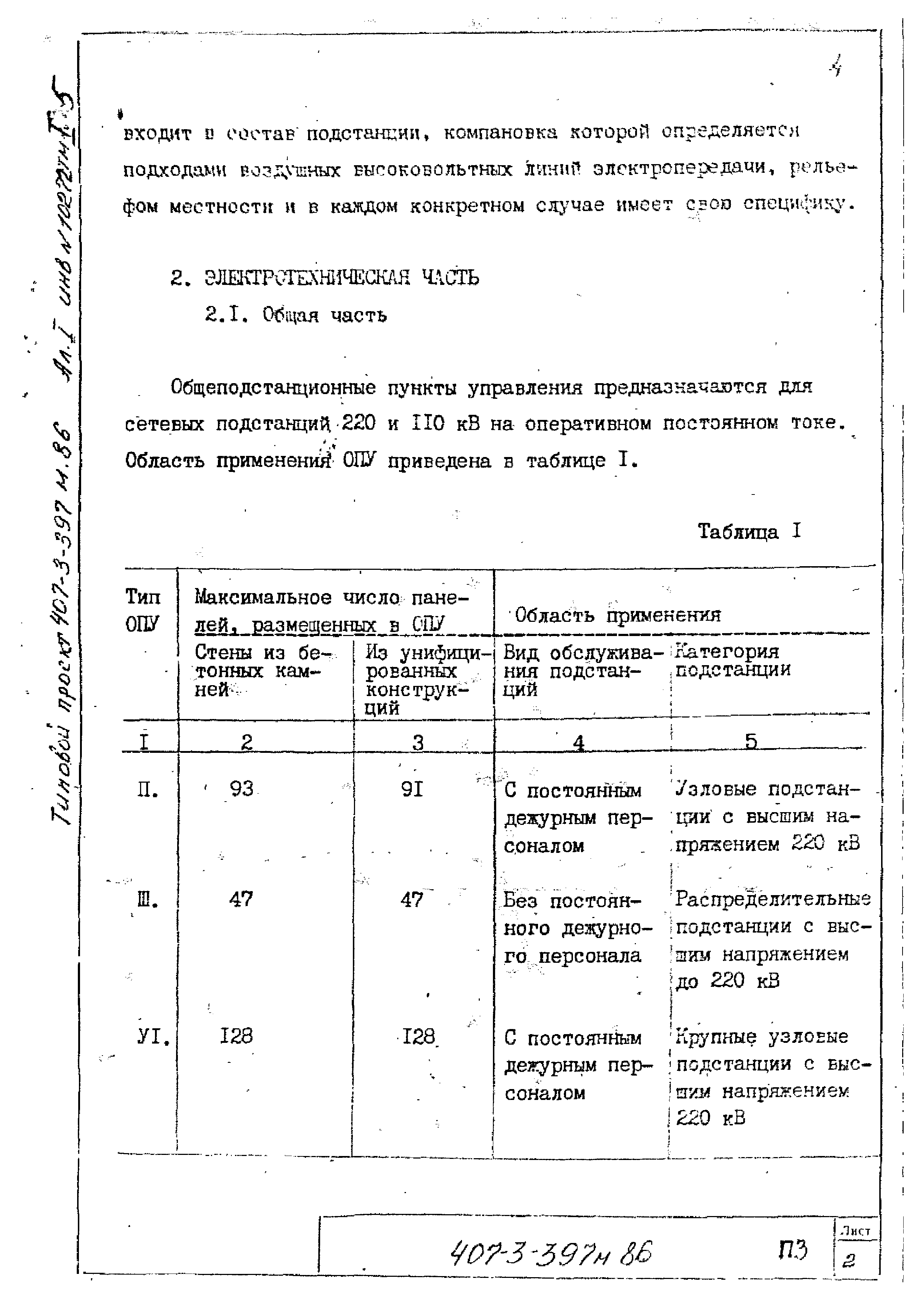 Типовой проект 407-3-396м.86