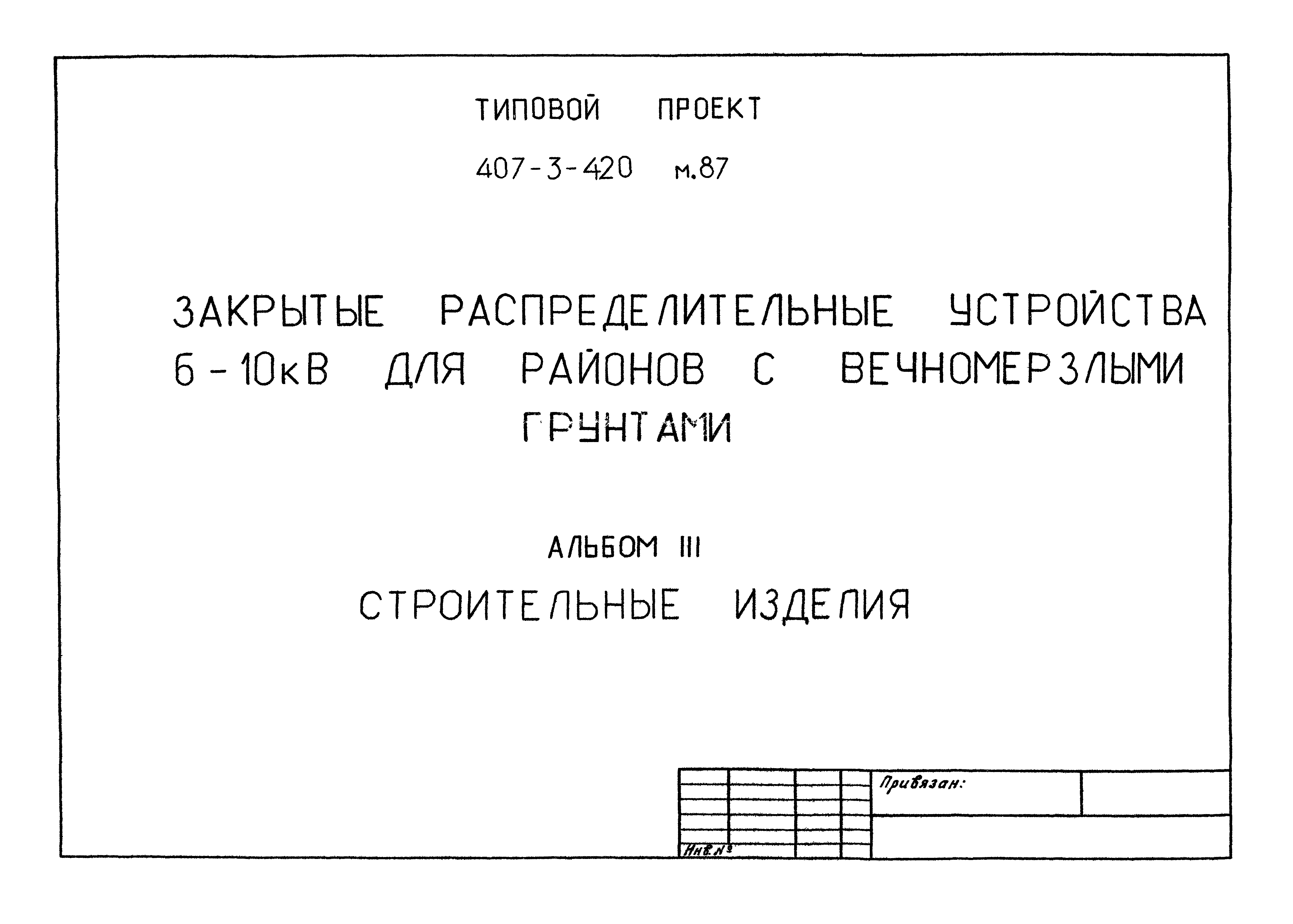 Типовой проект 407-3-421м.87