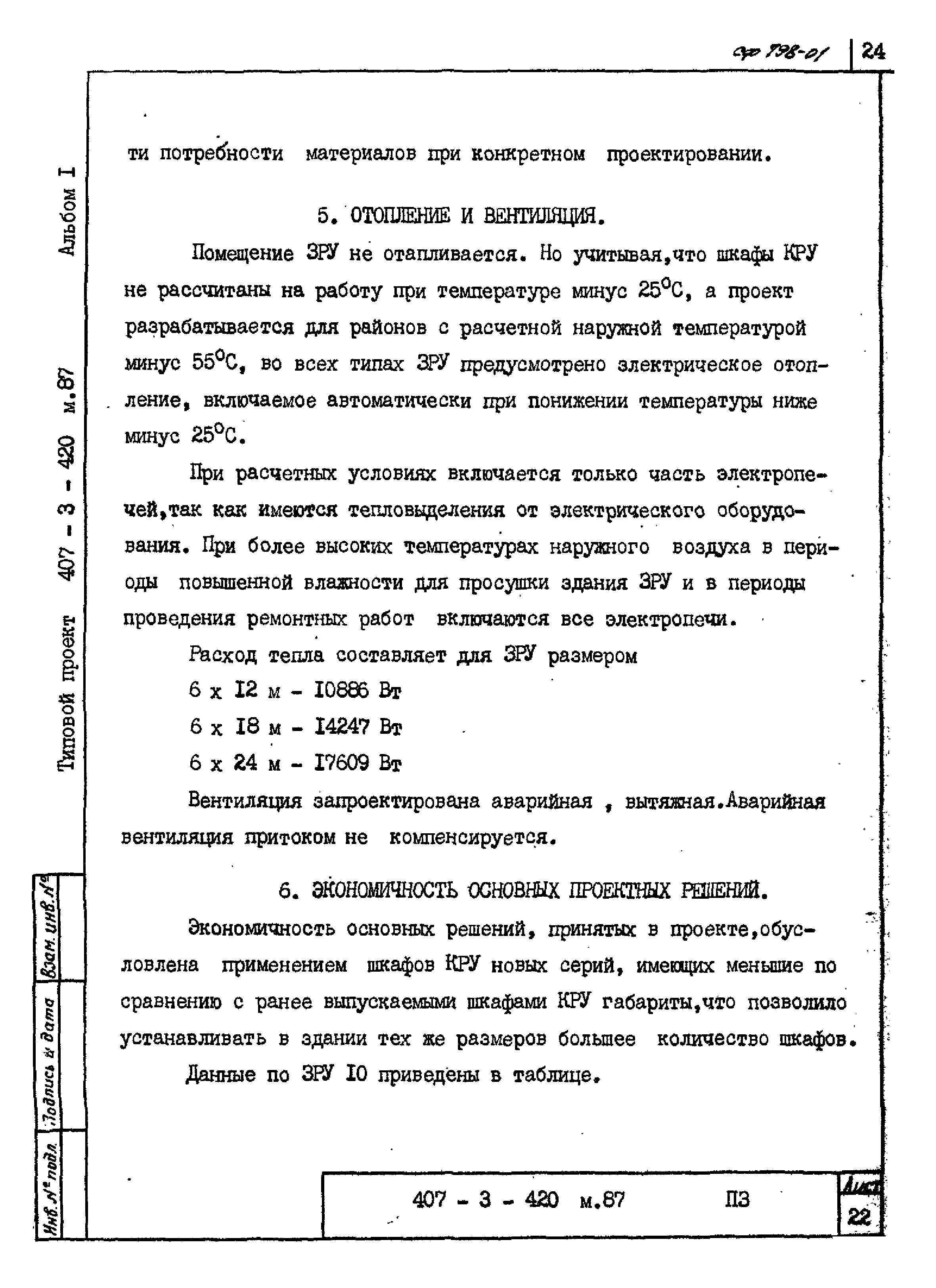 Типовой проект 407-3-421м.87