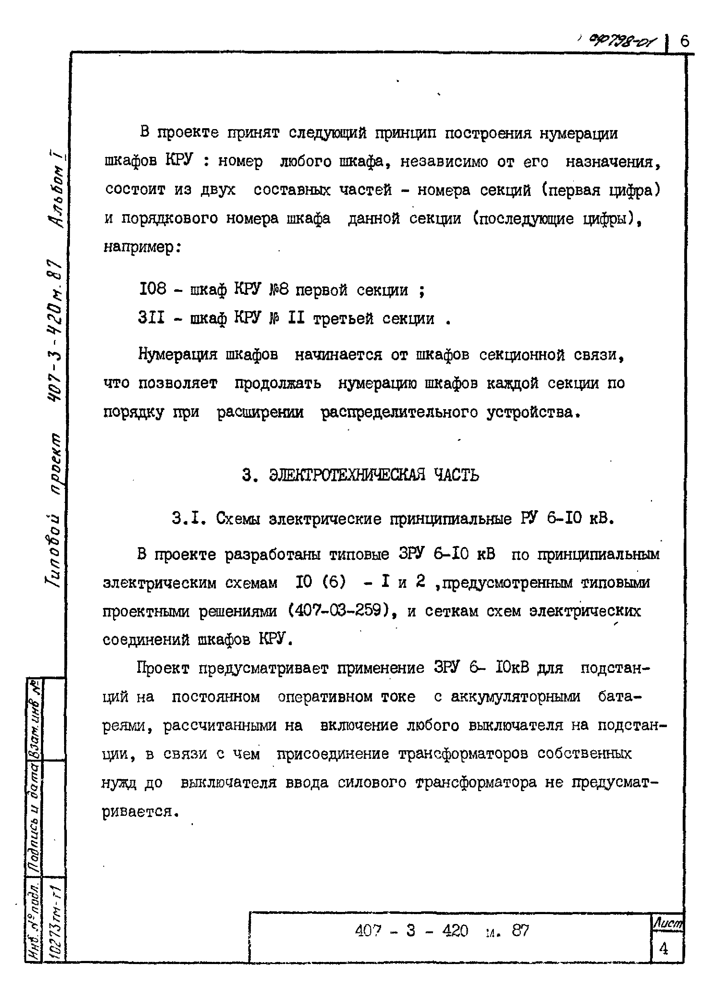 Типовой проект 407-3-421м.87