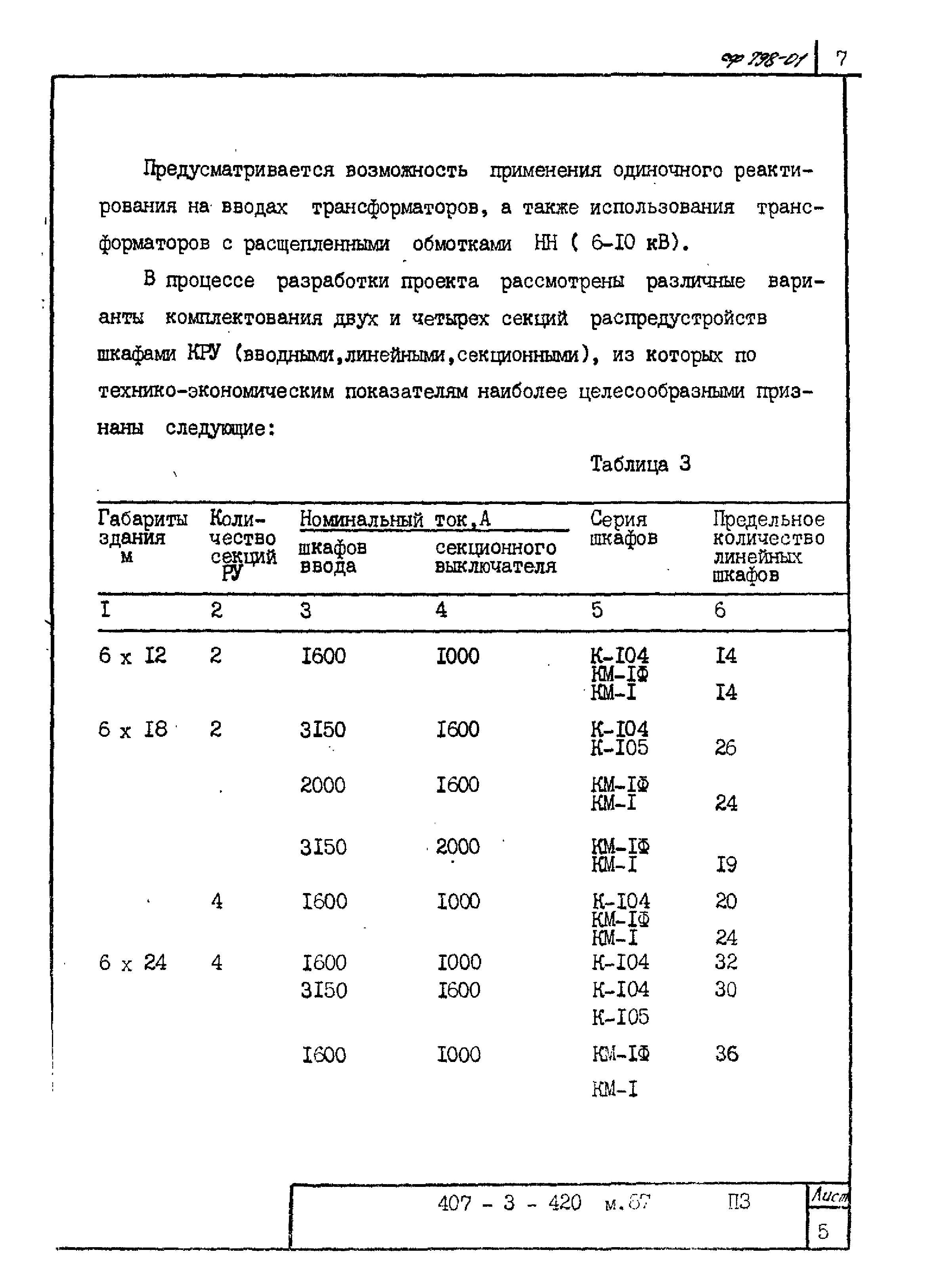 Типовой проект 407-3-420м.87