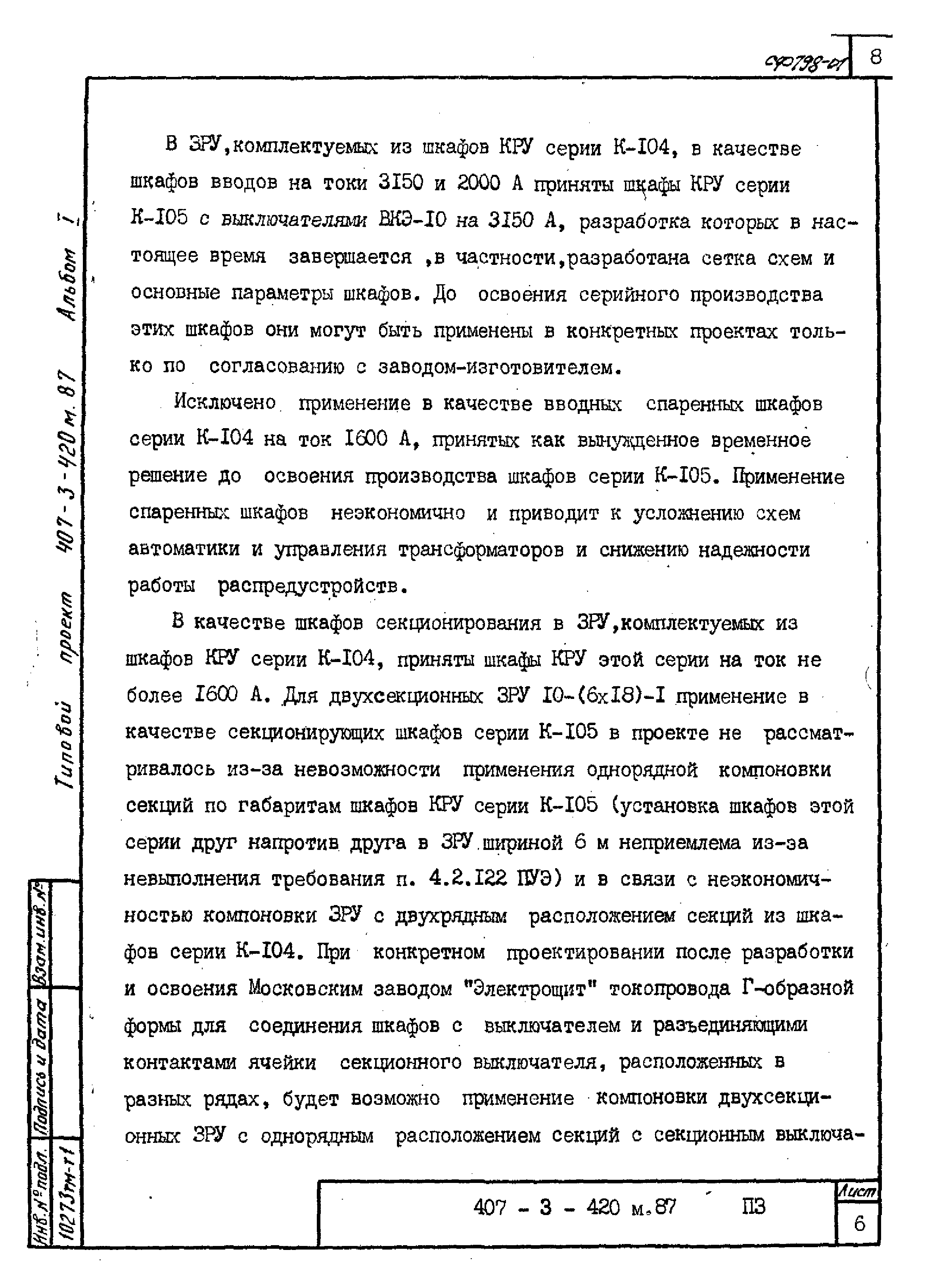 Типовой проект 407-3-420м.87