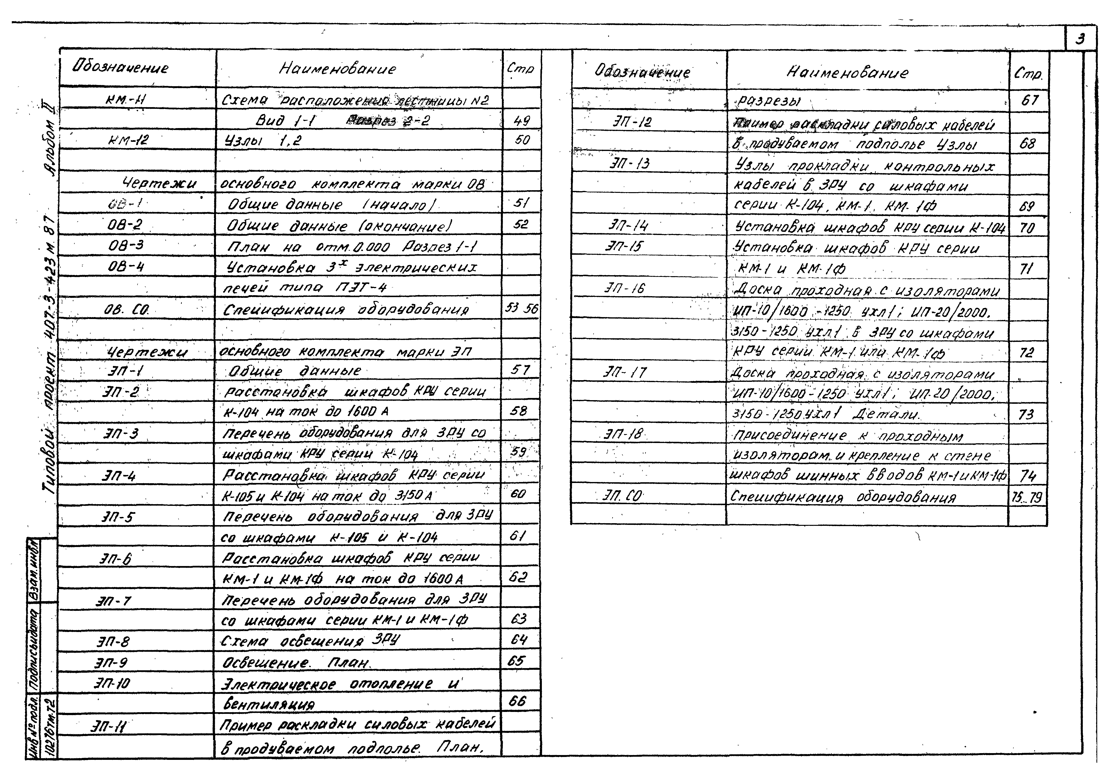 Типовой проект 407-3-423м.87